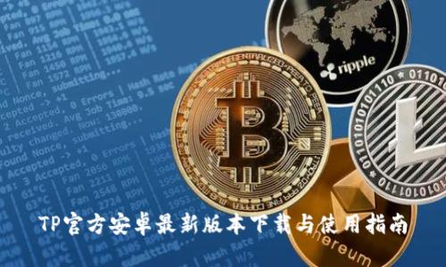 TP官方安卓最新版本下载与使用指南