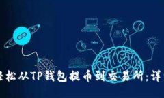 如何轻松从TP钱包提币到交