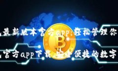 下载TP钱包最新版本官方