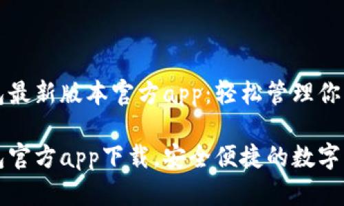 下载TP钱包最新版本官方app：轻松管理你的数字资产

最新TP钱包官方app下载，安全便捷的数字资产管理