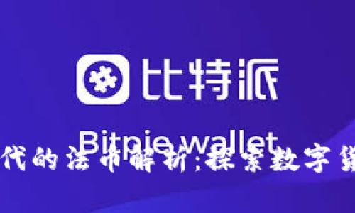 区块链时代的法币解析：探索数字货币的未来