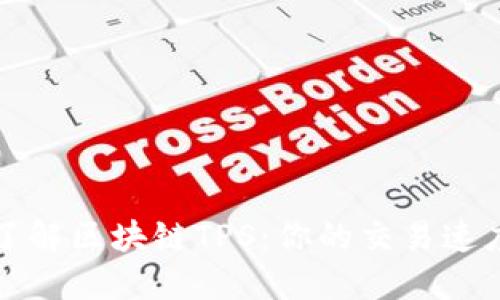 深入了解区块链TPS：你的交易速度伙伴