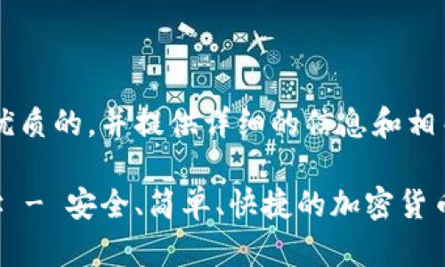 在这里，我会为你创建一个优质的，并提供详细的信息和相关问题。首先，和关键词如下：

严选TP钱包安卓版下载地址 - 安全、简单、快捷的加密货币管理工具