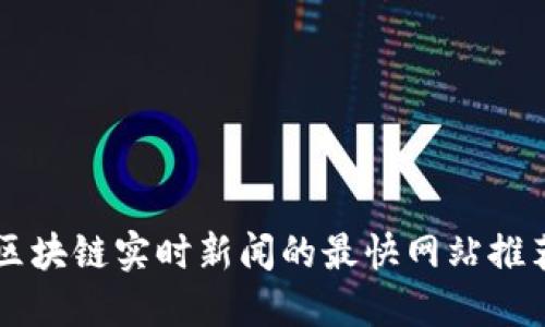 区块链实时新闻的最快网站推荐