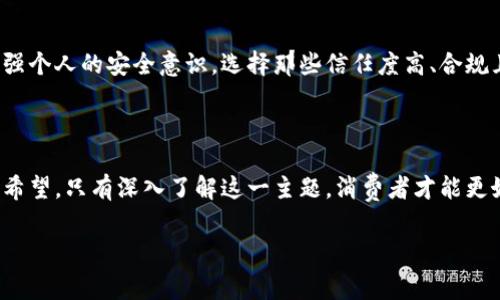 什么是区块链消费主题？

区块链消费主题是指围绕区块链技术在消费领域的应用而产生的一系列话题和趋势。这一主题涉及区块链如何改变传统消费模式、提升消费者体验、以及在不同消费场景中的应用等。随着区块链技术的不断发展，人们逐渐认识到它在商品追溯、数字支付、智能合约等方面的潜在价值，从而形成了一个新的消费观念和市场动态。

区块链在消费领域的几大亮点

区块链技术的核心特点是去中心化、透明性和安全性，这些特点使得它在消费领域具备了独特的优势。以下是区块链在消费领域的几大亮点：

ul
    listrong商品追溯：/strong区块链技术可以帮助消费者追溯产品的来源和流通过程，确保商品的安全与质量。例如，消费者在购买食品时可以通过区块链扫描产品编码，了解到食品的生产、加工和运输过程，从而提高了对产品的信任感。/li
    listrong数字支付：/strong随着比特币和其他数字货币的普及，区块链为消费者提供了一种新的支付方式。通过去中心化的支付系统，消费者可以更迅速地完成交易，避免了传统支付方式带来的高额手续费和等待时间。/li
    listrong智能合约：/strong智能合约可以自动执行合约条款，从而减少交易过程中的中介环节，降低成本。消费者在购买商品时，可以借助智能合约确保交易的透明性和公正性。/li
    listrong个性化消费体验：/strong通过数据分析和区块链技术，商家可以更好地识别消费者需求，提供个性化的商品推荐和营销策略。/li
/ul

区块链消费主题的市场挑战

尽管区块链在消费领域有着诸多优势，但仍然面临一些市场挑战。首先，技术的复杂性可能使得大多数消费者难以理解和接纳；其次，区块链的普及需要时间，而且需要商家和消费者共同适应新的消费模式；最后，法律法规的滞后也可能影响区块链技术在消费领域的推广应用。

探索区块链消费主题的未来趋势

随着数字化进程的加快和消费者需求的不断变化，区块链消费主题未来的发展将会更加多样化。“绿色消费”理念的兴起使得消费者更加关注产品的来源与环保属性，而区块链恰好能提供这种透明的信息。此外，虚拟商品、数字艺术品和NFT（非同质化代币）的流行也为区块链消费模式带来了新的可能性。在这一背景下，区块链消费主题会越来越受到市场和消费者的关注。

如何参与区块链消费生态？

对于消费者来说，参与区块链消费生态并不复杂。可以通过以下方式来体验和加入这一领域：

ul
    listrong关注区块链相关平台：/strong了解并注册区块链相关的电子商务平台，如以比特币、以太坊等数字货币支付的平台，尝试其购物服务。/li
    listrong参与社区与活动：/strong加入区块链社群，参与线上线下的区块链活动，提高自身对区块链技术及其应用的理解。/li
    listrong学习与探索：/strong阅读相关书籍、观看教育视频，了解区块链的基础知识与应用场景。/li
/ul

与区块链消费相关的问题探讨

有些人可能对区块链消费主题还有一些疑惑，以下是两个相关的问题及其详细解答：

区块链消费模式对传统零售业有什么影响？

区块链消费模式对传统零售业的影响是深远的。一方面，区块链技术的应用可以提高供应链的透明度，帮助消费者了解产品的真实来源，从而增强市场对品牌的信任。另一方面，区块链的去中心化特性能够减少对中介的依赖，提高交易效率，降低成本。这些变革意味着传统零售商需要积极调整自身的经营模式，比如投资新技术、整合供应链、客户关系管理等。

消费者如何保护个人隐私与数据安全？

在区块链消费中，个人隐私与数据安全的保护尤为重要。消费者应该学习如何使用加密钱包，保障数字货币的安全。此外，了解区块链上数据的不可篡改性质也能增强个人的安全意识。选择那些信任度高、合规且注重用户隐私保护的平台，可以有效减少数据遭受侵害的风险。

总结

总之，区块链消费主题正在逐步改变我们的购物方式，提升消费体验。虽然面临一些挑战，但随着技术的不断成熟和消费者意识的提高，区块链消费的前景依然充满希望。只有深入了解这一主题，消费者才能更好地适应未来的消费环境，实现智慧消费。

区块链消费：重塑现代购物体验的未来趋势