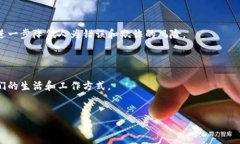 什么是区块链？区块链是