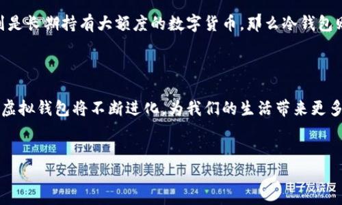 虚拟钱包区块链链路的概念

在数字货币和区块链技术不断发展的今天，虚拟钱包逐渐成为一个不可或缺的工具。它的主要功能是存储数字货币，并允许用户进行交易和管理资产。然而，很少有人深入探讨“虚拟钱包区块链链路”的含义，它不仅是技术上的概念，更与我们的日常生活息息相关。

通俗来说，虚拟钱包就像是我们现实生活中的钱包，而区块链则是记录所有交易的账本。虚拟钱包的区块链链路，就是指从用户发起交易开始，到区块链上记录这一交易的整个流程。这一过程涉及到多个环节，包括交易创建、签名、广播、矿工验证及链上记录等，每一个环节都在保障虚拟钱包的安全和交易的透明性。

虚拟钱包的类型

在进一步探讨“虚拟钱包区块链链路”之前，我们有必要了解一下虚拟钱包的几种常见类型。一般来说，虚拟钱包可以分为以下几类：

ul
    listrong热钱包：/strong热钱包是指与互联网连接的虚拟钱包，方便快捷，适合日常小额交易。但由于其常在线，安全性相对较低。/li
    listrong冷钱包：/strong冷钱包是处于离线状态的存储方式，能够有效防止黑客攻击，适合存储大额资产或长期投资。/li
    listrong移动钱包：/strong移动钱包是手机应用程序，使用灵活，非常适合随时随地的小额支付。/li
    listrong桌面钱包：/strong桌面钱包是通过电脑软件进行管理的方式，功能强大，但需要注意安全性，定期更新。/li
/ul

区块链链路的工作流程

理解了虚拟钱包的类型后，我们可以更深入地探讨虚拟钱包的区块链链路。在这个链路中，每一个环节都是不可或缺的，缺少任何一个环节都无法完成一笔完整的交易。具体而言，这一链路主要包括以下几个阶段：

h41. 交易创建/h4

当用户想要进行一笔交易时，首先需要在虚拟钱包中创建交易。在这个阶段，用户输入接收方的地址和发送的金额，同时系统会生成对应的交易哈希。这一信息将被记录在区块链中，确保交易的唯一性。

h42. 交易签名/h4

交易创建完成后，用户需要用自己的私钥对交易进行签名。这一环节非常重要，因为只有拥有私钥的用户才被允许操作这笔交易。这样的过程保证了交易的安全性，防止未经授权的交易发生。

h43. 交易广播/h4

完成签名后，交易信息会被广播到整个区块链网络。网络中的节点（即矿工）会接收到这一信息，并准备进行验证。这个阶段是确保交易有效性的关键，若是交易在这个阶段被确认，则可以进入下一个环节。

h44. 矿工验证/h4

矿工首先验证交易的签名是否有效，然后检查交易是否有足够的余额。如果以上条件均满足，矿工会将交易打包到一个新的区块中，这一过程称为“挖矿”。这个阶段决定了交易的确认速度，矿工的竞争也使得这一过程具有不可预测性。

h45. 链上记录/h4

经过验证和确认的交易最终会被永久记录在区块链上。这个记录是公开且不可篡改的，任何人都可以查看。这一环节的完成标志着交易的成功，用户的虚拟钱包余额会即时更新。

安全性与隐私保护

在虚拟钱包的区块链链路中，安全性和隐私保护是极为重要的课题。随着越来越多的人进入数字货币领域，黑客攻击的案例屡见不鲜。因此，了解虚拟钱包的安全性措施至关重要。

h4如何保护你的虚拟钱包/h4

1. strong做好私钥管理：/strong私钥是虚拟钱包安全的核心，切勿将其泄露给他人。保持私钥的秘密，并定期备份。

2. strong选择可靠的钱包服务提供商：/strong无论是热钱包还是冷钱包，选择知名并且受到业内好评的服务商，可以有效提升安全性。

3. strong启用双重认证：/strong许多钱包提供商都支持双重认证功能，开启此功能能为你的账户多一重保护。

4. strong保持软件更新：/strong定期更新钱包软件，以确保你使用的是最新版本，减少潜在的安全漏洞。

未来发展趋势

虚拟钱包及其在区块链链路中的应用，正随着技术的进步而不断演变。未来，我们可能会看到：

- strong多链钱包的出现：/strong为了支持多种数字资产，未来的钱包将允许用户在不同的区块链之间灵活切换。

- strong集成更多功能：/strong未来的虚拟钱包将不仅仅是存储和转账工具，还将集成更多的金融服务，如借贷、投资等。

- strong更严格的合规要求：/strong随着监管的加强，未来的虚拟钱包将需要遵循更严格的法规，以保护用户的资金安全。

相关问题探讨

h41. 虚拟钱包中的私钥丢失该怎么办？/h4

如果用户不慎丢失了虚拟钱包的私钥，可能会造成资产的丢失。因为区块链的设计理念是去中心化且不可篡改，钱包中的数字货币只有通过私钥能够被安全地访问。如果私钥被遗忘或丢失，唯一的办法就是通过备份恢复。有些钱包提供了助记词或恢复短语，可以用来在新设备上恢复访问。如果你没有备份，资产将无法恢复，这也是许多用户在使用虚拟钱包时需要考虑的风险。

h42. 如何选择适合自己的虚拟钱包？/h4

选择虚拟钱包时，用户需要明确自己的需求和使用习惯。比如，如果你只是偶尔进行小额交易，那么选择一款便捷的热钱包可能就是一个不错的选择。然而如果你的计划是长期持有大额度的数字货币，那么冷钱包则是更安全的选择。此外，用户还应关注钱包的安全性、用户体验、是否支持多种币种等信息。在选择之前，可以参考其他用户的评价和推荐，找到最适合自己的虚拟钱包。

总结

虚拟钱包的区块链链路不仅是一个技术过程，更是连接用户与数字资产之间的桥梁。理解这一过程有助于提高用户对虚拟钱包的使用效率和安全性。随着技术的进步，虚拟钱包将不断进化，为我们的生活带来更多便利，同时也带来新的挑战和机遇。在数字货币的世界里，唯有谨慎对待，才能在这个风起云涌的市场中立于不败之地。

优质
深入理解虚拟钱包的区块链链路：安全与便捷并存