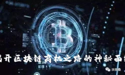 揭开区块链商机之路的神秘面纱