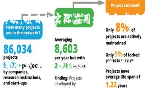    区块链市场的前景与战略思路：未来的金融与科技革命  / 

 guanjianci  区块链，市场趋势，金融科技，投资策略  /guanjianci 

引言：一场金融与科技的革命
在过去几年中，区块链技术迅速崛起，成为全球瞩目的焦点。想象一下，这门技术不仅在金融领域搅动风云，还在各个行业中引发了巨大的变革。从新兴的加密货币到去中心化金融（DeFi），区块链已经不仅仅是一种技术，而成为了未来商业模式转型和创新的重要源泉。

第一部分：区块链市场的基本概念
为了深入了解区块链市场的思路，首先我们得从基本概念入手。简单来说，区块链是一种分散式数据库技术，能够以透明、安全和不可篡改的方式记录交易。与传统集中式数据库不同，区块链将数据分散存储在网络的每一个节点上，任何人都能查看交易记录，保障了数据的公开与透明。

第二部分：当前区块链市场的主要趋势
近年来，区块链市场的发展势头迅猛。以下是一些显著的市场趋势：
ul
listrong去中心化金融（DeFi）的崛起：/strong DeFi是区块链技术的一项重要应用，旨在消除传统金融中介，实现无国界金融。通过智能合约，用户能够安全地借贷、交易和投资，极大地提升了财务自由度。/li
listrongNFT（非同质化代币）的流行：/strong NFT在艺术和娱乐领域的应用现已如火如荼。它为艺术家提供了新的盈利方式，用户也能通过收藏数字资产实现投资。/li
listrong企业区块链解决方案的增加：/strong 更多企业开始意识到区块链在供应链管理、身份认证等方面的潜力，纷纷尝试引入区块链技术，以提高效率和透明度。/li
/ul

第三部分：投资者在区块链市场中的角色
在区块链市场中，投资者的角色至关重要。他们不仅是资金的提供者，还是市场发展的推动者。以下是一些投资者需要关注的关键要点：
ul
listrong风险与收益：/strong 区块链市场的波动性极大，投资者需要具备一定的风险承受能力，同时也要具备深入的市场分析能力，以做出明智的投资选择。/li
listrong对技术的了解：/strong 投资者对区块链技术的理解程度会影响他们的决策。掌握基础知识，保持对行业动态的关注是投资成功的重要因素。/li
listrong分散投资策略：/strong 由于区块链市场的不确定性，采用分散投资策略能够有效降低风险，将资金投资于不同项目，以取得更稳定的回报。/li
/ul

第四部分：未来的战略思路
展望未来，区块链市场将继续发展壮大。在此背景下，制定适合的战略思路显得尤为重要。以下是一些建议：
ul
listrong深化技术研发：/strong 随着技术的不断发展，持续投入研发是保证市场竞争力的关键。企业需要关注技术创新，确保能够跟上市场的需求变化。/li
listrong国际化布局：/strong 随着区块链的全球化趋势愈演愈烈，企业及投资者应着眼于全球市场，考虑国际化运营战略，以获取更广阔的机会。/li
listrong加强合作与共赢：/strong 参与区块链生态圈的合作，共享资源和信息，能够提升行业整体发展速度，形成良性互动。/li
/ul

相关问题思考
在我们深入探讨区块链市场思路的过程中，有几个相关问题值得进一步思考：
问题一：区块链技术是否真的能够改变传统行业？
这个问题的核心在于区块链的潜力和应用范围的限制。目前，很多传统行业正在尝试应用区块链技术，如金融、医疗、物流等。以供应链为例，区块链能够记录每一个环节的数据，从而提升透明度，减少欺诈行为。在医疗领域，区块链能确保患者数据的安全与隐私，同时还能提升药品追溯的效率。随着越来越多的成功案例浮现，区块链技术被赋予了“改变传统行业”的无限可能性。

问题二：面对日益激烈的市场竞争，投资者该如何选择项目？
在众多区块链项目中，如何选择出有潜力的项目成为了投资者的难题。首先，项目团队的实力至关重要，了解团队成员的背景、经验和以往的成就，可以为投资决策提供重要参考。其次，项目的实际应用场景和市场需求紧密相关，评估项目的商业模式是否合理、解决的问题是否痛点也显得尤为重要。最后，关注社区的活跃度和支持者的声音，项目背后的社区支持往往是项目成功的重要保障。

总结
综合来看，区块链市场的思路不是片面的，而是多元化的。无论是技术的发展、市场的趋势，还是投资者的选择，都是一个不断演变的过程。在这个快速变化的时代，保持对市场的敏锐观察，同时积极适应变化，是在区块链市场立足的重要策略。未来，区块链市场必将迎来更加璀璨的前景，我们每一个人都有可能成为这场革命的见证者和参与者。