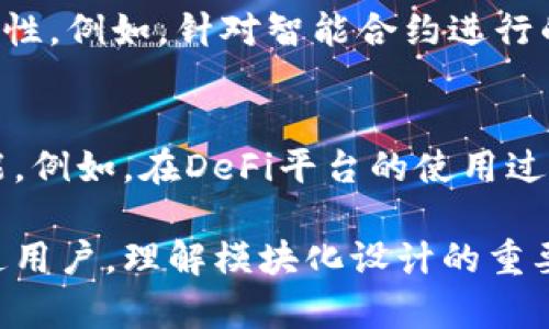 在区块链和加密货币的世界中，“mod”一词通常是指“模块”（module）或“修改”（modification）。这个术语有时被用来描述在区块链项目中所做的各种改进和扩展，或者指的是基于现有区块链技术所开发的新功能或模块。下面我们将深入探讨“mod”在区块链中的具体含义、应用及其潜在影响。

区块链中的“mod”具体含义
在区块链领域，当我们提到“mod”时，其实是在讨论一种修改或模块化的设计理念。这种设计方法让开发者能够在现有的区块链基础上，灵活地增加新的功能或特性，而不需要从头开始构建整个系统。这更像是一种“积木式”的做法，开发者可以根据需求选择不同的“模块”，以便快速且有效地响应市场变化。

模块化设计对区块链的影响
模块化设计在区块链开发中尤为重要，它给开发者提供了很大的自由度。在传统的软件开发中，创建一个全新的系统往往需要大量的时间、资源和技术创新，而模块化设计则大大降低了这一门槛。现在，开发者可以通过添加和整合不同的模块来实现复杂的功能，例如：智能合约、去中心化金融（DeFi）应用，甚至是非同质化代币（NFT）市场。

区块链mod的实践应用
许多当前流行的区块链平台都采用了模块化的设计。例如，以太坊（Ethereum）允许开发者通过智能合约来创建复杂的去中心化应用，UniSwap和Compound等项目都是在以太坊上开发的模块化项目。通过不同的mod，这些项目能够灵活地调整功能，以适应不断变化的市场需求。

如何评估一个区块链mod的优劣
在众多的区块链mod中，如何区分出好的和不好的就显得尤为重要。评估一个mod的优劣，可以从以下几个方面入手：
ul
    li安全性：安全是区块链的本质，任何mod都必须经过严格的审查和测试，确保不会引入安全漏洞。/li
    li可扩展性：良好的模块设计应该具备可扩展性，能够根据需求不断升级，而不影响现有功能的稳定性。/li
    li兼容性：与其他模块和平台的兼容性也很重要，确保不同的mod可以顺利整合。/li
    li用户体验：很大程度上，用户的接受程度会决定mod的成功与否，简约而直观的UI设计往往更能吸引用户。/li
/ul

区块链mod的未来展望
随着技术的发展，区块链mod的未来充满了无限可能。越来越多的开发者和企业开始意识到模块化设计的优势，预计未来将会有更多的创新开始涌现。无论是面向金融领域、供应链还是社交网络，模块化的概念都将发挥重要作用。

相关问题探讨
h41. 区块链mod是否会影响现有区块链的安全性？/h4
在传统观念中，安全与性能似乎常常处于对立面。然而，在模块化设计的背景下，安全性并不一定会受损。事实上，一个设计得当的mod可以提高整体的安全性。例如，针对智能合约进行的审计能帮助及时发现潜在的安全问题，避免大规模的资产损失。开发者的挑战在于如何创造平衡，既要引入创新的功能，又不能令系统的安全性下降。

h42. 普通用户如何使用区块链mod？/h4
当前，许多用户可能并不关心背后的技术细节，但他们希望的是更好的使用体验。区块链mod的设计应该以用户为中心，提供简单明了的界面与便捷的功能。例如，在DeFi平台的使用过程中，某些mod可能会帮助用户自动调整投资组合或提供实时的市场分析，让用户的投资策略更为。

总体来看，区块链mod的概念和实践正在不断成熟，这种灵活且创新的方式为区块链的未来注入了活力。无论你是开发者，还是对区块链世界感兴趣的普通用户，理解模块化设计的重要性，都能助你在这个快速发展且变化多端的行业中站稳脚跟。