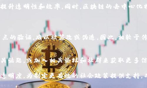 区块链技术的出现为社会捐赠提供了新的可能性。为了帮助大家深入理解“区块链社会捐赠”，我们可以从几个方面来进行详细探讨。

什么是区块链
在我们进入区块链社会捐赠的主题之前，首先需要对区块链有一个基本的了解。简单来说，区块链是一种去中心化的数字账本技术，它能够安全地记录和存储信息。传统的金融交易通常需要中介机构，例如银行来验证和处理交易，而区块链则通过网络中的每一个参与者来共同维护账本，确保每一笔交易都是透明和不可篡改的。

什么是社会捐赠
社会捐赠指的是个人或组织自愿向需要帮助的人或项目提供经济支持。这种行为通常出于善意，希望通过经济支持来改善他人的生活或支持特定的公益事业。无论是大规模的慈善组织还是个人的小规模捐款，社会捐赠都有助于推动社会的进步和发展。

区块链社会捐赠的概念
当我们把区块链与社会捐赠结合在一起时，就形成了“区块链社会捐赠”的概念。它指的是利用区块链技术使捐赠过程更加透明、安全和高效。具体来说，区块链可以为捐赠提供带有可追溯性的记录，让每一笔捐款都能被公开验证，捐赠者能够清晰地看到他们的善款是如何被使用的。

区块链如何改变社会捐赠
区块链技术正在改变社会捐赠的方式，以下是几个主要的改变：
ul
    listrong透明性：/strong通过区块链，捐赠者可以实时查看捐款的去向，不再担心资金被滥用或不当使用。在传统捐赠方式中，由于缺乏透明性，捐赠者往往不知道自己的钱去了哪里，而区块链能够提供一个透明的记录。/li
    listrong安全性：/strong区块链的去中心化特点确保了捐赠数据的安全性，黑客攻击和信息篡改的风险大大降低。所有的数据都是以加密形式存储在网络上，任何试图修改这些数据的行为都将被立即发现。/li
    listrong高效性：/strong区块链技术简化了捐赠的过程，去除了中间环节，使得捐赠者能够直接将资金转移给受益者。这种高效性不仅节省了时间，还减少了交易成本。/li
    listrong全球性：/strong区块链技术的去中心化特性使得捐赠业务可以跨越国界，无论捐赠者身处何地，均可以方便地支持全球各地的项目和组织。/li
/ul

案例分析：如何在实践中应用区块链社会捐赠
许多创业公司和慈善机构已经开始试验区块链技术在社会捐赠中的应用。比如，有些平台允许用户用加密货币进行捐赠，捐款后在区块链上生成一个不可篡改的交易记录。此外，一些非营利组织也在利用这一技术来追踪资金的使用情况，以增强透明性和信任度。

区块链社会捐赠面临的挑战
尽管区块链技术为社会捐赠带来了诸多好处，但在实施和推广过程中，也面临不少挑战：
ul
    listrong技术普及：/strong由于很多人对区块链和加密货币仍不熟悉，如何提高公众的理解和接受度是一个重要问题。/li
    listrong监管问题：/strong许多国家对加密货币和区块链应用尚未出台明确的监管法规，这可能导致在执行过程中遇到法律问题。/li
    listrong技术门槛：/strong尽管区块链技术为捐赠提供了便利，但对一些小型非营利机构而言，它们可能缺乏技术力量去实施这项新技术。/li
/ul

区块链社会捐赠的未来展望
尽管面临挑战，但区块链在社会捐赠中的应用前景仍然广阔。随着技术的不断成熟，越来越多的非营利组织和捐赠平台可能会采用区块链，以提升透明性和效率。同时，区块链的去中心化特性，也将赋予个人更大的权力，让他们更积极地参与到社会公益中来。

常见问题解答
h4问题1：通过区块链进行捐赠是否安全？/h4
区块链的设计初衷就是为了提供安全的交易环境。由于所有的交易数据都是加密并且分布在网络中的，每笔交易都需要获得网络中大多数节点的验证，难以被篡改或伪造。因此，相较于传统的捐款方式，区块链技术提供了更高的安全性，能够有效保护捐赠者的资金安全。

h4问题2：如何找到支持区块链社会捐赠的平台？/h4
如今，随着区块链技术逐渐被认可，市场上涌现出许多支持区块链社会捐赠的平台。您可以通过搜索引擎查找相关机构，在社交媒体上关注相关话题，或加入相关论坛和社群来获取更多信息。此外，一些知名的公益组织也开始在其官网上提供有关区块链捐赠的信息，可以考虑直接查询这些机构的官方网站。

综上所述，区块链社会捐赠代表着未来公益领域的一个重要趋势。通过这一技术，我们不仅可以帮助更多需要支持的人，还能增强慈善事业的透明度，为制定更有效的社会政策提供支持。而随着技术的发展和公众认识的提升，区块链将为公益事业带来更多机遇，推动社会的进步和发展。