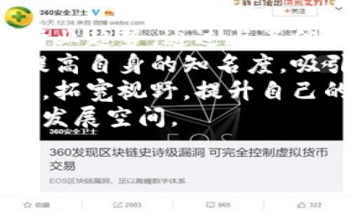 世界区块链联盟是什么组织

世界区块链联盟的起源
在数字货币和区块链技术迅速发展的背景下，世界区块链联盟（World Blockchain Organization，WBO）应运而生。这个组织旨在促进全球范围内的区块链技术及其应用的普及与发展，为各国的区块链行业提供一个交流的平台。
早在2017年，区块链技术已经显示出巨大的潜力，不仅限于金融领域，还能在供应链管理、投票系统、身份验证等多个方面进行应用。因此，成立一个专门的组织来推动这些技术的发展显得尤为重要。

组织的使命与愿景
世界区块链联盟的使命是推动区块链技术的标准化，以便使不同国家和地区能够在同一基础上进行合作与交流。其愿景在于实现全球的区块链生态系统互联互通，促进各国在这一新兴技术领域里的共同发展。
为了实现这一目标，联盟不仅专注于技术层面的标准制定，还注重不同文化、经济与社会环境下的区块链应用的适配性。通过打造一个共享资源的环境，促进各国企业、政府及学术界的合作与交流，联盟希望能加速区块链技术的全球推广。

成员组成与结构
世界区块链联盟的成员来自全球各个领域，包括企业、高校、科研机构及政府组织。这样的多元化构成使得联盟能够涵盖不同的视角与需求，从而制定更全面的政策和标准。
联盟的结构较为扁平，通过设立多个分支机构和工作组来处理不同的主题，例如技术标准、政策法规、行业应用等。这种组织方式使得各类成员能够灵活参与，决策过程，提高工作效率。

主要活动与项目
为了推动区块链技术的发展，世界区块链联盟定期举办各种活动，包括国际会议、行业论坛和技术研讨会等。这些活动不仅为业内人士提供了交流的机会，也吸引了许多政府官员与相关领域的专家参与，推动政策的制定与实施。
此外，联盟还开展了一系列技术研究与项目合作，通过建立实验室、孵化器等形式支持区块链初创公司，鼓励创新和创业。这样的措施不仅帮助初创企业获得资金和资源，也吸引了更多的投资者进入区块链领域。

全球区块链的发展前景
区块链技术如今已成为全球数字经济的重要组成部分。随着越来越多的行业意识到区块链的潜力，我们可以期待未来会有更多的应用场景出现。无论是金融业、医疗健康，还是供应链管理、智慧城市，区块链都有潜力带来颠覆性的变化。
世界区块链联盟在这个过程中，将继续担任推动者的角色，致力于为全球的区块链发展奠定基础。通过共同的努力，各国能够在这一新兴领域中携手并进，实现共赢。

相关问题探讨
1. 世界区块链联盟如何在政策层面影响各国的区块链发展？
2. 加入世界区块链联盟对企业和个人的具体益处有哪些？

一、世界区块链联盟如何在政策层面影响各国的区块链发展？
政策制定一直是影响区块链发展的关键因素之一。世界区块链联盟通过举办会议、发布报告和政策建议，积极参与各国区块链相关政策的讨论与制定。
首先，联盟为各国提供了反馈机制，通过收集成员的意见和建议，形成行业共识。这种共识能帮助政策制定者更好地理解区块链技术的运作及其在实际应用中可能遇到的问题。
其次，联盟可以与各国的政府机构建立合作关系，帮助他们制定符合实际情况的区块链政策。例如，在制定金融监管政策时，联盟可以提供区块链的透明性和安全性等方面的建议，使政策更加合理。
此外，联盟还致力于推动全球范围内的政策合作，通过与不同国家的政府对话，促进跨境贸易与交流。这种合作能有效打破各国之间的政策壁垒，为企业拓展国际市场提供了便利。

二、加入世界区块链联盟对企业和个人的具体益处有哪些？
对企业而言，加入世界区块链联盟能够带来多重好处。首先，参与联盟的企业可以接触到最新的技术动态和行业趋势，通过与其他企业及学术机构的合作，获得专业知识和技术支持，提升自身的竞争力。
其次，加入联盟的企业可以借助联盟的平台进行品牌宣传和市场推广。通过参与联盟举办的活动，企业能够提高自身的知名度，吸引潜在客户和合作伙伴。
对于个人来说，成为世界区块链联盟的一员也是一个非常好的机会。个人在联盟中可以获得丰富的学习资源，拓宽视野，提升自己的专业技能。同时，通过与各类专家的交流，个人的职业发展路径也会更为广阔。
最终，无论是企业还是个人，通过加入世界区块链联盟都能在这个充满潜力和机遇的领域中找到属于自己的发展空间。

世界区块链联盟：推动全球区块链生态互联互通