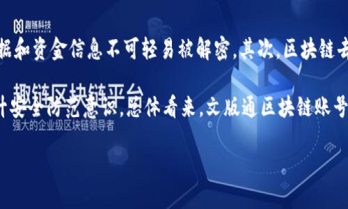   文版通区块链账号：您的数字资产管理新工具 / 
 guanjianci 区块链, 数字资产, 账号管理, 文版通 /guanjianci 

什么是文版通区块链账号？
在数字化的今天，我们的生活逐渐与区块链技术紧密相连。而文版通区块链账号便是一个新兴的概念，它为我们提供了一种全新的方式来管理、存储和交易数字资产。简单来说，文版通区块链账号就是一个在线电影票夹，您可以将所有的数字资产，包括加密货币和其他数字内容，集中在一个地方进行管理。

文版通区块链账号的基本功能
文版通区块链账号并不仅仅是一个登录工具，它有许多令人称赞的功能。其中最核心的特性就是安全性和透明性。在传统的账号管理中，我们常常需要担心密码被盗、数据泄漏等问题。而文版通借助区块链技术，为用户提供了更加安全的存储环境，让一切交易都可以追溯，确保每一笔交易的合法性和透明性。

此外，文版通区块链账号还支持多种数字资产的管理，不论您是想投资比特币、以太坊，还是管理您的数字版权，文版通都能为您提供一站式服务。

如何注册文版通区块链账号？
注册文版通区块链账号的过程相对简便。首先，您需要访问文版通的官方网站，点击注册按钮。接下来，系统会要求您填写一些基本信息，如邮箱地址和密码。需要特别注意的是，密码设置要尽量复杂，以增强安全性。同时，您会收到一封验证邮件，点击验证链接后，您的账号就正式注册成功了。

文版通区块链账号的优势
文版通区块链账号有几项显著的优势，使它在同类产品中脱颖而出。首先，安全性方面，得益于区块链技术的去中心化特性，用户的数据更难被攻击和篡改。其次，透明性是其另一个大的卖点。所有交易记录都会被登记在区块链上，用户可以随时查看，确保自己的数字资产没有问题。

同时，文版通的界面设计相对友好，即便您是区块链的初学者，也可以轻松上手。此外，它还支持多语言功能，让全球用户都能感受到便利。

文版通区块链账号的常见误区
尽管文版通区块链账号带来了许多便利，但也有一些常见的误解需要澄清。一方面，有些用户担心使用区块链技术会影响到个人隐私，但实际上，区块链是以匿名交易为基础的，您的真实身份不容易被追溯。另一方面，有人认为只要有了区块链账号就可以逃避法律责任，实际说明道，区块链并不能让用户逃避法律约束，所有交易都可以被追踪到。

如何妥善管理文版通区块链账号？
一旦您拥有了文版通区块链账号，妥善管理这个账号是非常重要的。首先，确保您的密码是独一无二的，并定期更换。此外，二次验证功能非常有必要，开启它可以有效提升安全性。如果有重大交易，最好在可信的设备上进行，避免在公共场所进行敏感操作。

同样，定期检查交易记录也是必要的，如果发现任何异常情况，及时与客服联系，以保证您的资产安全。

文版通区块链账号的应用前景
随着区块链技术逐渐被社会各界接受，文版通区块链账号的应用前景十分广阔。未来，更多的传统行业可能会借助区块链技术进行数字化转型，从而引入各种新的业务模式。无论是版权保护、数字货币交易，还是艺术品的数字化，文版通都能够在其中扮演重要角色。

结论
文版通区块链账号作为一种新兴的数字资产管理工具，凭借其安全性、透明性与多样化的功能，为用户提供了无与伦比的便利。无论您是区块链的初学者还是老手，都值得一试。未来，随着科技的不断进步，我们也期待文版通能够为用户提供更多的创新服务，让数字资产管理更加智能化、人性化。

值得思考的问题
1. 文版通区块链账号对于传统金融有什么影响？
文版通区块链账号的兴起，无疑会对传统金融产生显著影响。传统金融机构在很多方面的运作效率低下，而区块链技术可以极大提高交易速度和透明度，省去中介环节。这意味着，个人用户在进行交易时，可以更加便捷和安全。同时，许多金融产品也可能因此而改变，例如，借助区块链技术的融资渠道会更加多样，适合不同需求的用户。

然而，这也对传统金融机构提出了挑战，它们需要快速适应这种变革，寻求与区块链技术结合的新路径，以保持竞争力。总体来看，文版通区块链账号的广泛应用，将引领金融服务进入一个新的时代。

2. 文版通区块链账号的安全性如何保障？
安全性是用户以及社会各界非常关注的一个话题。文版通区块链账号为了保障安全性，采取了一系列措施。首先，采用了加密技术，使得用户的业务数据和资金信息不可轻易被解密。其次，区块链去中心化的特性也保障了数据的完整性，任何试图篡改数据的行为都很容易被察觉。

此外，文版通还提供了多种身份验证手段，如双重认证，确保只有账户拥有者能够正常访问。此外，用户在操作时，也可以通过设定交易限额等方式，提升安全防范意识。总体看来，文版通区块链账号在安全保障方面是下了一番功夫的，用户可以放心使用。

综上所述，文版通区块链账号为我们带来了安全便捷的数字资产管理体验，随着其普及，未来数字金融的格局也将发生深刻变化。