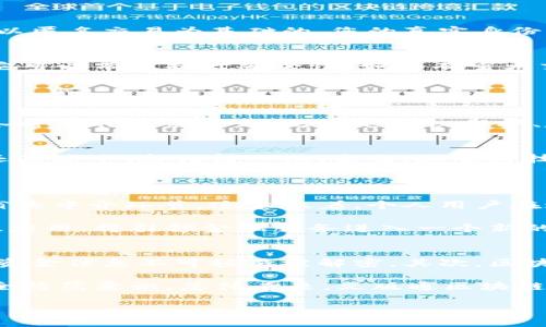   文版通区块链账号：您的数字资产管理新工具 / 
 guanjianci 区块链, 数字资产, 账号管理, 文版通 /guanjianci 

什么是文版通区块链账号？
在数字化的今天，我们的生活逐渐与区块链技术紧密相连。而文版通区块链账号便是一个新兴的概念，它为我们提供了一种全新的方式来管理、存储和交易数字资产。简单来说，文版通区块链账号就是一个在线电影票夹，您可以将所有的数字资产，包括加密货币和其他数字内容，集中在一个地方进行管理。

文版通区块链账号的基本功能
文版通区块链账号并不仅仅是一个登录工具，它有许多令人称赞的功能。其中最核心的特性就是安全性和透明性。在传统的账号管理中，我们常常需要担心密码被盗、数据泄漏等问题。而文版通借助区块链技术，为用户提供了更加安全的存储环境，让一切交易都可以追溯，确保每一笔交易的合法性和透明性。

此外，文版通区块链账号还支持多种数字资产的管理，不论您是想投资比特币、以太坊，还是管理您的数字版权，文版通都能为您提供一站式服务。

如何注册文版通区块链账号？
注册文版通区块链账号的过程相对简便。首先，您需要访问文版通的官方网站，点击注册按钮。接下来，系统会要求您填写一些基本信息，如邮箱地址和密码。需要特别注意的是，密码设置要尽量复杂，以增强安全性。同时，您会收到一封验证邮件，点击验证链接后，您的账号就正式注册成功了。

文版通区块链账号的优势
文版通区块链账号有几项显著的优势，使它在同类产品中脱颖而出。首先，安全性方面，得益于区块链技术的去中心化特性，用户的数据更难被攻击和篡改。其次，透明性是其另一个大的卖点。所有交易记录都会被登记在区块链上，用户可以随时查看，确保自己的数字资产没有问题。

同时，文版通的界面设计相对友好，即便您是区块链的初学者，也可以轻松上手。此外，它还支持多语言功能，让全球用户都能感受到便利。

文版通区块链账号的常见误区
尽管文版通区块链账号带来了许多便利，但也有一些常见的误解需要澄清。一方面，有些用户担心使用区块链技术会影响到个人隐私，但实际上，区块链是以匿名交易为基础的，您的真实身份不容易被追溯。另一方面，有人认为只要有了区块链账号就可以逃避法律责任，实际说明道，区块链并不能让用户逃避法律约束，所有交易都可以被追踪到。

如何妥善管理文版通区块链账号？
一旦您拥有了文版通区块链账号，妥善管理这个账号是非常重要的。首先，确保您的密码是独一无二的，并定期更换。此外，二次验证功能非常有必要，开启它可以有效提升安全性。如果有重大交易，最好在可信的设备上进行，避免在公共场所进行敏感操作。

同样，定期检查交易记录也是必要的，如果发现任何异常情况，及时与客服联系，以保证您的资产安全。

文版通区块链账号的应用前景
随着区块链技术逐渐被社会各界接受，文版通区块链账号的应用前景十分广阔。未来，更多的传统行业可能会借助区块链技术进行数字化转型，从而引入各种新的业务模式。无论是版权保护、数字货币交易，还是艺术品的数字化，文版通都能够在其中扮演重要角色。

结论
文版通区块链账号作为一种新兴的数字资产管理工具，凭借其安全性、透明性与多样化的功能，为用户提供了无与伦比的便利。无论您是区块链的初学者还是老手，都值得一试。未来，随着科技的不断进步，我们也期待文版通能够为用户提供更多的创新服务，让数字资产管理更加智能化、人性化。

值得思考的问题
1. 文版通区块链账号对于传统金融有什么影响？
文版通区块链账号的兴起，无疑会对传统金融产生显著影响。传统金融机构在很多方面的运作效率低下，而区块链技术可以极大提高交易速度和透明度，省去中介环节。这意味着，个人用户在进行交易时，可以更加便捷和安全。同时，许多金融产品也可能因此而改变，例如，借助区块链技术的融资渠道会更加多样，适合不同需求的用户。

然而，这也对传统金融机构提出了挑战，它们需要快速适应这种变革，寻求与区块链技术结合的新路径，以保持竞争力。总体来看，文版通区块链账号的广泛应用，将引领金融服务进入一个新的时代。

2. 文版通区块链账号的安全性如何保障？
安全性是用户以及社会各界非常关注的一个话题。文版通区块链账号为了保障安全性，采取了一系列措施。首先，采用了加密技术，使得用户的业务数据和资金信息不可轻易被解密。其次，区块链去中心化的特性也保障了数据的完整性，任何试图篡改数据的行为都很容易被察觉。

此外，文版通还提供了多种身份验证手段，如双重认证，确保只有账户拥有者能够正常访问。此外，用户在操作时，也可以通过设定交易限额等方式，提升安全防范意识。总体看来，文版通区块链账号在安全保障方面是下了一番功夫的，用户可以放心使用。

综上所述，文版通区块链账号为我们带来了安全便捷的数字资产管理体验，随着其普及，未来数字金融的格局也将发生深刻变化。