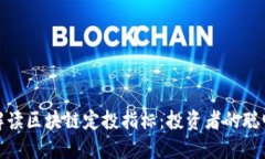 全面解读区块链定投指标