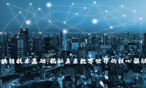 

区块链技术基础：揭秘未来数字世界的核心驱动力



区块链技术基础：揭秘未来数字世界的核心驱动力