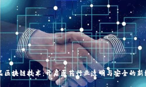 药品区块链技术：开启医药行业透明与安全的新纪元
