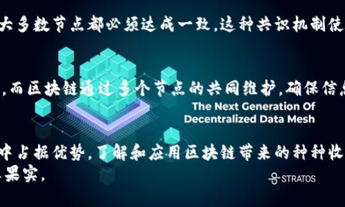 区块链技术为个人与企业带来的丰厚收益
区块链, 收益, 技术应用, 金融创新/guanjianci

引言：什么是区块链？
在进入区块链技术的收益分析之前，我们首先要了解什么是区块链。简单来说，区块链是一种分布式账本技术，它通过多个节点共同维护一个安全且透明的交易记录。这意味着每笔交易都被记录在一个“区块”中，并与之前的区块相连接，构成了一个“链”。这项技术的特点在于不可篡改和去中心化，这为很多行业带来了革命性的变革。

区块链技术的收益：个人的视角
对于个人用户而言，区块链技术首先带来了更大的金融自由度。以加密货币为例，使用者无须依赖传统银行就能进行交易和存储资产。这种去中心化的金融形式消除了高昂的手续费和中介的限制，使得个人能够更自主地管理自己的财富。
与此同时，区块链技术还允许个人通过智能合约方便地进行交易。智能合约是一种自动执行的合约，用户可以根据事先设定的条件，自动完成交易。这不仅提高了效率，还减少了因人为错误而引发的纠纷。

区块链技术的收益：企业的视角
对于企业来说，区块链带来的收益同样显著。首先，企业可以通过区块链技术提高供应链的透明度。传统供应链中信息传递较慢且容易被篡改，而区块链能够实时记录供应链上的每一个细节，无论是原材料的来源还是产品的流向，都能一目了然。
其次，区块链为企业提供了更高的安全性。传统的数据存储方式容易受到黑客攻击，而区块链采用分布式存储，每个节点都持有完整的账本，即使部分节点受到攻击，整个系统依然可以安全运行。这为企业的数据保护提供了更稳固的基础。

金融服务领域的收益
区块链技术正在金融服务领域产生显著的影响。在传统金融体系中，跨境交易常常涉及多个中介和高昂的手续费，而通过区块链技术，这些手续可以被简化，大大降低了交易成本。用户能够以更低的费用进行快速汇款，尤其对那些频繁进行国际交易的商家而言，益处尤为明显。
此外，区块链还促进了金融创新，例如去中心化金融（DeFi）平台。这类平台允许用户在没有中介的情况下进行借贷、交换和投资，赋予用户更大的金融选择权。

教育和科技领域的潜在收益
区块链不仅仅是金融领域的黑马，在教育和科技领域同样展露头角。以教育为例，区块链能够有效地验证学历和资质，消除伪造学位证书的现象。学生的每个学分和证书都可以记录在区块链上，实现真正的可追溯性。
在科技领域，区块链的去中心化特性也为开发者和企业提供了更多的合作机会。开源项目能够通过区块链平台得到更广泛的资助与支持，同时，用户的隐私和数据安全也得到了有效保障。

区块链技术在投资方面的优势
随着区块链技术的成熟，越来越多的投资者开始关注此领域。区块链技术的应用不仅局限于加密货币，其背后的技术本身具有广泛的商业潜力。投资区块链相关的公司和项目，随之创新浪潮而来的将是可观的回报。例如，相关的初创企业能够吸引到更多的投资者关注，从而获得无限的可能性。

常见问题解答
虽然区块链带来了众多好处，但很多人对其了解仍存在疑惑。以下是一些常见问题的解答：

h41. 区块链的安全性如何？/h4
区块链的安全性源于其技术架构。在区块链网络中，所有的节点都保持着一份完整的账本，每当一笔新的交易被生成并添加到账本中，网络中的大多数节点都必须达成一致。这种共识机制使得篡改任何一笔交易变得极其困难，攻击者需要操控网络中的大部分节点，这在现实中几乎是不可能实现的。

h42. 区块链与传统数据库有什么区别？/h4
区块链与传统数据库的最大区别在于去中心化和不可篡改性。传统数据库通常是由一个中心化的管理方控制，所有的记录都可以被修改或删除。而区块链通过多个节点的共同维护，确保信息的透明性和不被篡改。此外，区块链还具有更强的可信性，用户可以随时查看记录的每一个交易。

结论：展望未来
随着科技的不断进步，区块链技术必将在各行各业发挥更大的潜力。无论是个人还是企业，适时地拥抱这项新兴技术，将能够在未来的市场竞争中占据优势。了解和应用区块链带来的种种收益，将是每一个人不可忽视的机遇与挑战。
因此，无论你对区块链有多少了解，保持开放的心态，探索可能的应用场景，积极参与到这场技术革命中，才能真正享受到区块链技术带来的丰厚果实。