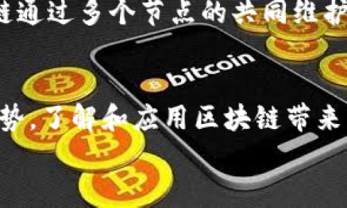 区块链技术为个人与企业带来的丰厚收益
区块链, 收益, 技术应用, 金融创新/guanjianci

引言：什么是区块链？
在进入区块链技术的收益分析之前，我们首先要了解什么是区块链。简单来说，区块链是一种分布式账本技术，它通过多个节点共同维护一个安全且透明的交易记录。这意味着每笔交易都被记录在一个“区块”中，并与之前的区块相连接，构成了一个“链”。这项技术的特点在于不可篡改和去中心化，这为很多行业带来了革命性的变革。

区块链技术的收益：个人的视角
对于个人用户而言，区块链技术首先带来了更大的金融自由度。以加密货币为例，使用者无须依赖传统银行就能进行交易和存储资产。这种去中心化的金融形式消除了高昂的手续费和中介的限制，使得个人能够更自主地管理自己的财富。
与此同时，区块链技术还允许个人通过智能合约方便地进行交易。智能合约是一种自动执行的合约，用户可以根据事先设定的条件，自动完成交易。这不仅提高了效率，还减少了因人为错误而引发的纠纷。

区块链技术的收益：企业的视角
对于企业来说，区块链带来的收益同样显著。首先，企业可以通过区块链技术提高供应链的透明度。传统供应链中信息传递较慢且容易被篡改，而区块链能够实时记录供应链上的每一个细节，无论是原材料的来源还是产品的流向，都能一目了然。
其次，区块链为企业提供了更高的安全性。传统的数据存储方式容易受到黑客攻击，而区块链采用分布式存储，每个节点都持有完整的账本，即使部分节点受到攻击，整个系统依然可以安全运行。这为企业的数据保护提供了更稳固的基础。

金融服务领域的收益
区块链技术正在金融服务领域产生显著的影响。在传统金融体系中，跨境交易常常涉及多个中介和高昂的手续费，而通过区块链技术，这些手续可以被简化，大大降低了交易成本。用户能够以更低的费用进行快速汇款，尤其对那些频繁进行国际交易的商家而言，益处尤为明显。
此外，区块链还促进了金融创新，例如去中心化金融（DeFi）平台。这类平台允许用户在没有中介的情况下进行借贷、交换和投资，赋予用户更大的金融选择权。

教育和科技领域的潜在收益
区块链不仅仅是金融领域的黑马，在教育和科技领域同样展露头角。以教育为例，区块链能够有效地验证学历和资质，消除伪造学位证书的现象。学生的每个学分和证书都可以记录在区块链上，实现真正的可追溯性。
在科技领域，区块链的去中心化特性也为开发者和企业提供了更多的合作机会。开源项目能够通过区块链平台得到更广泛的资助与支持，同时，用户的隐私和数据安全也得到了有效保障。

区块链技术在投资方面的优势
随着区块链技术的成熟，越来越多的投资者开始关注此领域。区块链技术的应用不仅局限于加密货币，其背后的技术本身具有广泛的商业潜力。投资区块链相关的公司和项目，随之创新浪潮而来的将是可观的回报。例如，相关的初创企业能够吸引到更多的投资者关注，从而获得无限的可能性。

常见问题解答
虽然区块链带来了众多好处，但很多人对其了解仍存在疑惑。以下是一些常见问题的解答：

h41. 区块链的安全性如何？/h4
区块链的安全性源于其技术架构。在区块链网络中，所有的节点都保持着一份完整的账本，每当一笔新的交易被生成并添加到账本中，网络中的大多数节点都必须达成一致。这种共识机制使得篡改任何一笔交易变得极其困难，攻击者需要操控网络中的大部分节点，这在现实中几乎是不可能实现的。

h42. 区块链与传统数据库有什么区别？/h4
区块链与传统数据库的最大区别在于去中心化和不可篡改性。传统数据库通常是由一个中心化的管理方控制，所有的记录都可以被修改或删除。而区块链通过多个节点的共同维护，确保信息的透明性和不被篡改。此外，区块链还具有更强的可信性，用户可以随时查看记录的每一个交易。

结论：展望未来
随着科技的不断进步，区块链技术必将在各行各业发挥更大的潜力。无论是个人还是企业，适时地拥抱这项新兴技术，将能够在未来的市场竞争中占据优势。了解和应用区块链带来的种种收益，将是每一个人不可忽视的机遇与挑战。
因此，无论你对区块链有多少了解，保持开放的心态，探索可能的应用场景，积极参与到这场技术革命中，才能真正享受到区块链技术带来的丰厚果实。