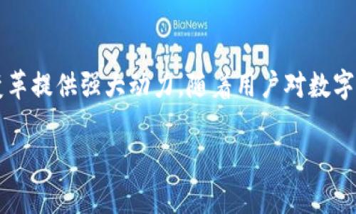 区块链央视频是一个相对较新的概念，结合了区块链技术与央视频（即中央电视台推出的在线综艺及视频平台）的内容与服务。这个概念不仅涉及技术的创新，还涵盖了传媒、娱乐和商业等多个领域的潜在影响。下面我们来详细解析一下这个概念，并探讨其可能带来的变革。

什么是区块链？
区块链是一种分布式数据库技术，可以实现数据的去中心化、安全和透明。它的基本构建块是“区块”，这些区块按照时间顺序链式连接，形成一个数据“链”。每个区块中存储着相关的数据记录，并通过加密技术确保安全，任何对数据的修改都需要经过网络中多数节点的验证。这种透明和安全的特性使得区块链在金融、供应链管理以及数字身份等多个领域广受关注。

央视频的基础
央视频是由中国中央电视台推出的视频平台，旨在满足观众对多样化视频内容的需求。它不仅有新闻、纪录片，还有综艺节目和娱乐内容。央视频致力于为用户提供优质且丰富的视听体验，同时也是央视自媒体发展的重要组成部分，推进了传统媒体向新媒体的转型。

区块链与央视频的结合
那么，区块链和央视频结合在一起，意味着什么呢？首先，从内容的生产和分发角度，区块链可以为内容创作和转播过程提供透明度。这不仅可以有效防止盗版行为，还能确保内容的原创性，保护创作者的权益。同时，用户也能够更方便地追溯视频内容的来源。

其次，区块链技术可以嵌入到视频平台的激励机制中。比如，通过代币经济（Token Economy），用户可以在观看视频、评论、分享等互动行为中获得奖励，这刺激用户的参与度，形成良性生态。

区块链央视频的应用场景
在实际应用中，区块链央视频可以有多种不同的应用场景。在内容分发方面，用户观看视频时，可以在区块链上记录观看时长和互动情况；在内容创作方面，创作者不仅可以分享视频，还可以利用智能合约与其他制作者或品牌建立合作关系。在广告方面，区块链能够提供更透明的广告投放数据，降低广告欺诈的可能性，提升广告主的信任感。

未来的发展趋势
随着技术的不断进步，区块链央视频可能引领一个新的视听内容消费时代。用户将不仅是被动的观看者，还可以成为积极的参与者、创作者和合作伙伴。通过区块链技术，确定内容的价值、分享创作的收益、实行去中心化的管理，这些都将是未来的趋势。

常见问题解答

1. 区块链央视频如何保护创作者的权益？
在传统的视频平台上，版权保护往往面临挑战，盗版和内容侵权问题普遍存在。而通过区块链技术，创作者的版权信息可以被永久性地记录在链上，任何修改或复制都可追溯。这意味着一旦内容被创作，相关的权益和分收益分配都能通过智能合约得到精确记录，减少了争议的可能性。

2. 用户如何参与到区块链央视频中？
用户在区块链央视频中的参与方式多种多样，他们不仅可以查看和分享内容，还可以参与互动，比如评论和点赞等，这些互动都可以在区块链上得到记录并获得相应的奖励。此外，用户还可以通过创造内容来参与其中。比如，他们可以制作视频并上传到平台，获得相应的收益。

总结
综上所述，区块链央视频这一新兴领域，无疑将为视频行业带来新的机遇。在保护版权、提高透明度和激励用户参与等方面，区块链技术的应用将为传统视频平台的变革提供强大动力。随着用户对数字内容认可度的提升和区块链技术的不断完善，我们有理由相信，区块链央视频将在未来继续发展壮大。

以上就是关于区块链央视频的详细解析，希望能够帮助大家更好地理解这个新兴概念及其应用前景。