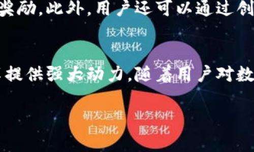 区块链央视频是一个相对较新的概念，结合了区块链技术与央视频（即中央电视台推出的在线综艺及视频平台）的内容与服务。这个概念不仅涉及技术的创新，还涵盖了传媒、娱乐和商业等多个领域的潜在影响。下面我们来详细解析一下这个概念，并探讨其可能带来的变革。

什么是区块链？
区块链是一种分布式数据库技术，可以实现数据的去中心化、安全和透明。它的基本构建块是“区块”，这些区块按照时间顺序链式连接，形成一个数据“链”。每个区块中存储着相关的数据记录，并通过加密技术确保安全，任何对数据的修改都需要经过网络中多数节点的验证。这种透明和安全的特性使得区块链在金融、供应链管理以及数字身份等多个领域广受关注。

央视频的基础
央视频是由中国中央电视台推出的视频平台，旨在满足观众对多样化视频内容的需求。它不仅有新闻、纪录片，还有综艺节目和娱乐内容。央视频致力于为用户提供优质且丰富的视听体验，同时也是央视自媒体发展的重要组成部分，推进了传统媒体向新媒体的转型。

区块链与央视频的结合
那么，区块链和央视频结合在一起，意味着什么呢？首先，从内容的生产和分发角度，区块链可以为内容创作和转播过程提供透明度。这不仅可以有效防止盗版行为，还能确保内容的原创性，保护创作者的权益。同时，用户也能够更方便地追溯视频内容的来源。

其次，区块链技术可以嵌入到视频平台的激励机制中。比如，通过代币经济（Token Economy），用户可以在观看视频、评论、分享等互动行为中获得奖励，这刺激用户的参与度，形成良性生态。

区块链央视频的应用场景
在实际应用中，区块链央视频可以有多种不同的应用场景。在内容分发方面，用户观看视频时，可以在区块链上记录观看时长和互动情况；在内容创作方面，创作者不仅可以分享视频，还可以利用智能合约与其他制作者或品牌建立合作关系。在广告方面，区块链能够提供更透明的广告投放数据，降低广告欺诈的可能性，提升广告主的信任感。

未来的发展趋势
随着技术的不断进步，区块链央视频可能引领一个新的视听内容消费时代。用户将不仅是被动的观看者，还可以成为积极的参与者、创作者和合作伙伴。通过区块链技术，确定内容的价值、分享创作的收益、实行去中心化的管理，这些都将是未来的趋势。

常见问题解答

1. 区块链央视频如何保护创作者的权益？
在传统的视频平台上，版权保护往往面临挑战，盗版和内容侵权问题普遍存在。而通过区块链技术，创作者的版权信息可以被永久性地记录在链上，任何修改或复制都可追溯。这意味着一旦内容被创作，相关的权益和分收益分配都能通过智能合约得到精确记录，减少了争议的可能性。

2. 用户如何参与到区块链央视频中？
用户在区块链央视频中的参与方式多种多样，他们不仅可以查看和分享内容，还可以参与互动，比如评论和点赞等，这些互动都可以在区块链上得到记录并获得相应的奖励。此外，用户还可以通过创造内容来参与其中。比如，他们可以制作视频并上传到平台，获得相应的收益。

总结
综上所述，区块链央视频这一新兴领域，无疑将为视频行业带来新的机遇。在保护版权、提高透明度和激励用户参与等方面，区块链技术的应用将为传统视频平台的变革提供强大动力。随着用户对数字内容认可度的提升和区块链技术的不断完善，我们有理由相信，区块链央视频将在未来继续发展壮大。

以上就是关于区块链央视频的详细解析，希望能够帮助大家更好地理解这个新兴概念及其应用前景。