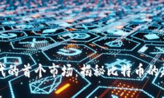 区块链时代的首个市场：