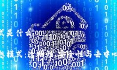 区块链理想模式是什么探