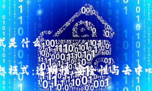 区块链理想模式是什么

探索区块链理想模式：透明性、安全性与去中心化的完美结合