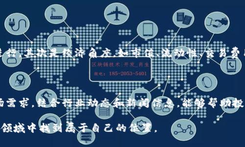 区块链产品指标是什么类型

区块链技术正逐渐走入我们的生活，许多企业和个人开始关注它的应用和发展。随着区块链产品的不断涌现，了解这些产品的各类指标变得尤为重要。那么，区块链产品指标具体有哪些类型呢？

什么是区块链产品指标？

区块链产品指标是用来评估区块链项目或产品表现的一系列量化数据，它们可以帮助我们更好地理解产品的运行状态、效果和市场表现。这些指标可以涉及技术层面、经济层面或者用户层面，具体可以分为几个主要类别。

技术性指标

技术性指标主要关注区块链网络的运行状况和技术性能。这些指标往往涉及到区块链的速度、稳定性和安全性，以下是一些重要的技术性指标：

ul
    listrong交易速率（TPS）/strong：每秒能够处理的交易数量，这是衡量区块链性能的重要指标。/li
    listrong延迟/strong：用户发起交易到交易被确认所需的时间，延迟越低，用户体验越好。/li
    listrong网络并发量/strong：网络同时处理交易的能力，直接影响到链上用户的交易体验。/li
/ul

经济性指标

经济性指标则主要反映区块链产品的经济效益和潜在价值，这些指标不仅影响投资人的决策，也影响用户的使用体验。常见的经济性指标包括：

ul
    listrong市值/strong：区块链项目的总市值，可以反映项目的市场认可度。/li
    listrong流动性/strong：代币在市场上交易的容易程度，流动性越高，意味着用户越容易买入或卖出。/li
    listrong交易费用/strong：用户在进行交易时需支付的手续费，影响用户的使用意愿。/li
/ul

用户指标

用户指标则关注的是用户的使用情况和反馈。通过分析这些指标，我们可以更好地了解用户对区块链产品的接受度和满意度。常见的用户指标有：

ul
    listrong活跃用户数/strong：一定时间内活跃的用户数量，是衡量产品受欢迎程度的重要指标。/li
    listrong用户留存率/strong：反映用户在使用产品后回访的比例，这直接影响产品的长远发展。/li
    listrong用户反馈/strong：用户对产品的意见和建议，直接影响后续产品的迭代与。/li
/ul

如何选择合适的指标？

在了解了区块链产品的各类指标后，作为企业或者投资者，如何选择适合自己需求的指标就显得尤为重要。首先，可以根据自身的产品定位和目标用户群体来选择指标。例如，如果你的产品偏向于快速交易，那么交易速率和延迟就是非常重要的指标。其次，可以结合行业现状，评估市场上其他同类产品的表现，找到对比的参考依据。

行业案例分析

为了更好地理解区块链产品指标的实用性，下面我们将举几个知名区块链项目的例子，分析它们在不同指标上的表现。

ul
    listrong比特币/strong：作为第一个也是最知名的区块链项目，比特币在交易速率和市场市值上都有很高的表现，虽然在交易费用上时有波动。/li
    listrong以太坊/strong：以太坊以其智能合约的功能吸引了众多开发者，活跃用户数和平台的开发者数量非常高，然而在TPS上一直受限。/li
    listrongNEO/strong：NEO在交易速度上表现优异，通常能够实现高TPS，但其市场认可度仍需要长期的生态建设来提升。/li
/ul

结语

在快速变化的区块链行业，深入理解各类产品指标不仅能够帮助我们更好地评估项目的价值，也能引导我们做出更明智的投资决定和产品设计方向。希望通过这篇文章，能帮助大家更清晰地认识区块链产品指标的类型、意义以及如何选择适合的指标。

常见问题解答

1. 区块链产品指标可以从哪些角度分析？

区块链产品指标可以从多个角度进行分析，首先是从技术角度分析，如交易速率、网络稳定性等。这些数据可以帮助开发团队找到技术瓶颈并进行。其次是经济角度，如市值、流动性、交易费用等，这些指标反映了市场对项目的认可程度。最后是用户角度，包括用户活跃度、留存率和反馈等，这对用户体验至关重要。

2. 如何使用区块链产品指标进行投资决策？

在进行投资决策时，可以将各类产品指标作为参考依据。例如，关注市值较大的项目往往相对稳健，而活跃用户数高的项目则说明其潜在的市场需求。结合行业动态和新闻信息，能够帮助投资者更有效地分析风险与机遇，从而做出理性的投资选择。

通过以上介绍，希望读者能更深入地理解区块链产品指标的多种类型及其背后的含义，努力提升个人的分析能力，在这个复杂而又充满机遇的领域中找到属于自己的位置。