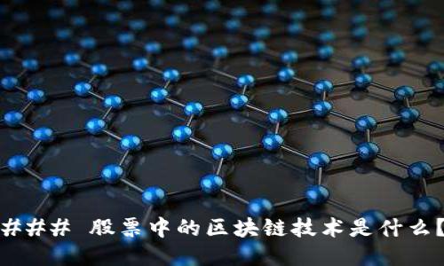 ### 股票中的区块链技术是什么？
