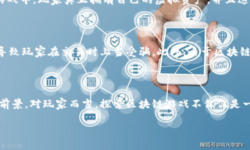 区块链游戏：数字世界的新先锋

区块链游戏，是一种基于区块链技术的新型网络游戏。这类游戏不仅仅是为了提供娱乐体验，更在于引入了关于资产归属和价值交换的新理念。在传统的网络游戏中，玩家所购买或获得的虚拟物品和资产通常由开发者完全控制，而区块链游戏通过其去中心化的特性，让玩家真正拥有自己的游戏资产，确保了数字财产的安全与透明。

想象一下，您在一个游戏中获得了一把超级稀有的武器，传统游戏中这把武器通常是开发者的资产，而在区块链游戏中，您可以将它转售、交易或者在其他平台上使用，这样一来，您的游戏体验就拥有了更深层次的价值。

为什么游戏玩家开始喜欢区块链游戏

随着科技的发展，越来越多的玩家发现了区块链游戏的魅力。首先，区块链技术的透明性和不可篡改性解决了许多玩家对于虚拟资产的担忧。由于大量传统网络游戏中的虚拟物品和货币经常遭到黑客攻击或开发者的随意调整，玩家们不得不忧虑自己辛苦获得的财产会在一夜之间消失。然而在区块链游戏中，任何一项交易或资产变更都会被记录在区块链上，确保了所有参与者都能看到和验证这笔交易的真实性。

其次，区块链游戏的去中心化让玩家可以在真实的市场中自由交易他们的游戏资产。在这些游戏中，玩家不仅仅是参与者，他们也是创造者和投资者。通过玩游戏，您可以获得真正的利益，甚至将您在游戏中获得的东西转化为现实世界的财富。

投资与收益：区块链游戏的经济潜力

区块链游戏所提供的经济潜力，使得许多玩家和投资者对其充满期待。在这些游戏中，玩家通过完成任务、打怪、或参与活动，可以获得一些稀有道具或货币。这些道具或代币可以在专门的交易平台上被出售，甚至可以在不同的区块链游戏之间进行交易。

对于一些投资者来说，区块链游戏就像一片新大陆，充满了机会和可能性。从长远来看，某些游戏中极其稀有的物品甚至可能成为新的“数字艺术品”，随着时间的推移，其价值可能会大幅上升。

区块链游戏的代表作品

在区块链游戏的世界中，有一些作品因其创意和经济市场的表现而备受关注。如《Axie Infinity》，这是一款以欢迎体验为初心的游戏，让玩家通过饲养、交易和与其他玩家对战的方式获得代币。同时，玩家所拥有的每个“Axie”都是独一无二的，直接存在于区块链上，任何人都无法简单地复制或删除它。

另一个引人注目的项目是《Decentraland》，这是一个虚拟现实平台，让玩家在其中构建、探索和交易。在这个块链驱动的世界中，玩家可以购买虚拟土地、建筑及其他资源，而这些都是真正拥有的，能够在现实世界中创造价值。

玩家如何参与区块链游戏

参与区块链游戏并不复杂，首先要做的是选择一款您感兴趣的游戏，然后设置一个数字钱包，以便安全存储和管理您的数字资产。许多区块链游戏都支持以太坊或其他热门的区块链技术，您需要了解其中的一些基础，并选择合适的交易平台进行虚拟货币的购买。

一旦建立了钱包并获得了一些数字货币，您就可以开始在游戏中探索了。参与游戏的过程中，关注市场趋势与游戏内的变化，这有助于您更好的理解如何利用手中的资源，获得更大的收益。

常见问题解答

现在，我们将探讨两个跟区块链游戏相关的问题，以帮助您更深入地了解这个迅猛发展的领域。

问题一：区块链游戏和传统游戏的主要区别是什么？

区块链游戏与传统网络游戏之间的主要区别在于资产的归属及交易的自由度。在传统游戏中，所有的游戏资产和货币都由游戏开发者掌控，玩家仅仅是这些资产的使用者。而在区块链游戏中，玩家真正拥有自己的虚拟资产，并且这些资产可以自由地转让、交易或出售。这样的变化使得玩家不仅可以享受游戏乐趣，还能在其中实现经济利益，这一点对于很多玩家来说是划时代的。

问题二：参与区块链游戏有什么风险？

尽管区块链游戏提供了很多机会，但其中也隐藏着一定的风险。首先，由于市场波动性较大，玩家所拥有的虚拟资产可能面临价值缩水的风险。其次，对于区块链技术的理解不足，有可能导致玩家在交易时上当受骗。此外，由于区块链游戏仍处于发展的早期阶段，相关的法规和政策仍未完善，玩家的产权保护可能存在不稳定的因素。因此，了解相关的风险与市场动态，是参与区块链游戏的重要准则之一。

总结

短短几年内，区块链游戏已经成为游戏产业中的一股新兴力量，凭借其创新的产权保障和经济模型，吸引了大量的玩家与投资者。随着未来技术的不断发展，区块链游戏还有着更广阔的前景。对玩家而言，探索区块链游戏不仅仅是一种娱乐方式，更是一次全新的数字财富冒险旅程。

探索区块链游戏：数字资产与财产的新未来