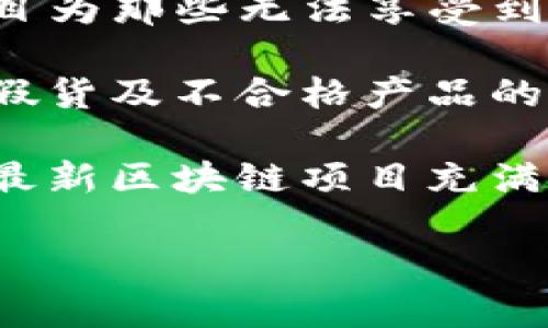 区块链技术近年来引起了广泛关注，尤其是其在数字货币、金融、供应链管理等领域的应用。对于“最新区块链项目”这一概念，简单来说，它指的是近期推出或者正在发展的基于区块链技术的创新项目。以下将为您详细解释这一概念，并回答一些相关问题。

最新区块链项目的定义
区块链是一种去中心化的分布式账本技术，可以确保数据的安全性和透明度。最新的区块链项目通常涉及新兴技术、商业模式或解决方案，旨在利用区块链的优点来解决特定问题或创造新的机会。这些项目可能涵盖不同领域，从金融科技（FinTech）到供应链管理，再到医疗健康等。

区块链项目的特点
最新的区块链项目通常有以下几个特点：
ul
    listrong去中心化：/strong所有的用户都能参与网络的维护与更新，避免了单点故障的问题。/li
    listrong透明性：/strong所有交易记录都公开且无法篡改，提高了系统的信任度。/li
    listrong安全性：/strong由于使用加密技术，数据安全性得到了有效保障。/li
    listrong智能合约：/strong许多最新的区块链项目会使用智能合约，自动执行代码，减少人为错误和中介成本。/li
/ul

最新区块链项目的领域
最新的区块链项目在许多领域都有创新。以下是一些主要领域的例子：

h41. 金融与数字货币/h4
金融行业是区块链技术应用最广泛的领域之一。新兴的数字货币、去中心化金融（DeFi）应用和非同质化代币（NFT）都是这一领域的热门项目。例如，许多新的稳定币正在推出，以解决传统区块链货币波动性的问题。

h42. 供应链管理/h4
区块链在供应链中能有效提升透明度与效率。新项目可以追踪产品从生产到销售的每一个环节，确保来源的真实性及合规性。最近一些创新项目创建了基于区块链的供应链系统，使企业能够获得实时数据，并能够快速响应变化。

h43. 健康医疗/h4
区块链在医疗健康领域也展现出巨大的潜力。最新项目涉及到患者数据隐私保护、药品追踪、医疗研究合作等方面，旨在提升医疗服务的质量和效率。

h44. 社交与内容创作/h4
许多新兴的社交平台开始尝试通过区块链技术保护创作者的版权，确保用户的内容创作能够获得合理的回报。这些项目通常以代币奖励机制来激励用户参与，增加社区的活跃度。

如何评估一个区块链项目的价值
在考虑参与或投资某个最新区块链项目时，有几个因素值得关注：
ul
    listrong技术底层：/strong首先，需要了解该项目使用的技术是否成熟、可行，并具备解决实际问题的能力。/li
    listrong团队实力：/strong项目的开发团队和管理团队是否具备丰富的经验和成功的背景，这是评估项目成功概率的重要指标。/li
    listrong市场需求：/strong是否存在明显的市场需求？需要先进行调研，以判断项目解决的痛点是否真实存在。/li
    listrong社区支持：/strong活跃的社区往往能为项目发展提供持续的动力，因此社区参与者的数量和积极性也是重要衡量标准。/li
/ul

相关问题探讨
接下来，有两个相关的问题值得深入探讨，以帮助更好地理解“最新区块链项目”的内涵以及其对社会的影响。

h4问题一：区块链项目的风险与机遇/h4
对于投资者和创业者来说，参与最新区块链项目不仅仅是机遇，同样也伴随着风险。首先，区块链技术本身还是一种相对较新的技术，许多项目的实施效果未知，有可能遭遇技术障碍或市场反应不佳。此外，监管政策的不确定性也使得一些项目面临着法律风险。

但与此同时，成功的区块链项目能带来的收益也是巨大的。随着各行业对数字化转型的需求日益增加，掌握区块链技术的企业将会在竞争中占得先机，尤其是在提高效率、降低成本以及提升透明度方面。许多传统行业正在努力寻找合适的区块链解决方案，因而对于有创新思路的项目来说，市场机遇无处不在。

h4问题二：最新区块链项目对社会的影响/h4
最新的区块链项目不仅在经济领域产生了深远影响，同时也在社会层面推动了一些积极的变化。例如，在金融服务领域，去中心化金融（DeFi）项目为那些无法享受到传统银行服务的人们提供了新的解决方案，使得全球数亿人实际受益。

在确保透明和负责任的商业行为方面，区块链技术的应用也受到了广泛关注。许多企业通过采用区块链技术，能够追踪产品来源，从而有效避免假货及不合格产品的流入，这不仅保护了消费者权益，也推动了企业走向更高的伦理标准。

最后，要认识到，区块链技术可能是推动社会向更大范围公平与透明发展的助推器。它的潜力和影响远超我们的想象，而这也是为什么许多人对最新区块链项目充满期待的原因。

通过以上对“最新区块链项目”的深入分析，希望能帮助您更全面地理解这一新兴领域。如果您尚有疑问或希望进一步探讨，欢迎随时提问！