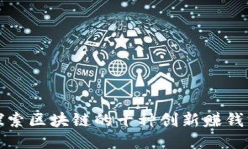 : 探索区块链的十种创新赚钱方式