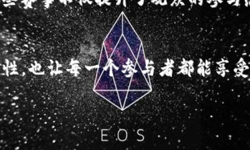 什么是世界杯区块链？
世界杯区块链是一个结合了足球世界杯盛事和区块链技术的概念。简单来说，区块链是一种去中心化的数据库技术，它可以记录交易或信息，并确保其不可篡改和透明。而世界杯，则是全球最多球迷关注的体育赛事之一，汇聚了来自世界各地的顶级足球队和运动员。

结合这两者，可以理解为世界杯相关的数据、交易、粉丝互动等信息都可能通过区块链技术进行管理和处理。这种结合不仅使得数据的透明性和不可篡改性大大增强，同时也为球迷、俱乐部和赞助商等多方面创造了新的商业机会。

区块链在世界杯中的具体应用
在世界杯这样一个高度商业化的赛事中，区块链能为许多环节提供解决方案。举例来说：

ul
    li
        strong门票销售：/strong传统的门票销售存在着黄牛倒票的现象，而区块链可以确保门票的真实性和唯一性，球迷能够安全地购买到真实的门票。
    /li
    li
        strong版权和内容管理：/strong足球赛事的转播权和相关视频内容在区块链上可以得到更加合理和透明的管理，确保知识产权得到保护。
    /li
    li
        strong球迷互动：/strong利用区块链技术，俱乐部可以发行自己的数字货币，球迷通过这些货币来参与投票、购买纪念品，增强互动体验。
    /li
    li
        strong数据分析：/strong通过区块链技术，大数据的收集和分析能够更加准确，例如球员的表现、比赛的数据统计等信息，可以更加高效地存储和分享。/li
/ul

世界杯区块链的优势
世界杯区块链带来的优势可谓显而易见，主要包括：

ul
    li
        strong去中心化：/strong不同于传统的管理模式，区块链技术的去中心化特性让每一个参与者都能对数据拥有真正的控制权，降低了对中介的依赖。
    /li
    li
        strong安全性：/strong区块链的数据被分散存储，极难被黑客攻击，确保了数据的安全性和完整性，特别是涉及财务和个人信息的部分。
    /li
    li
        strong透明性：/strong所有的数据和交易记录都在区块链上是公开可查的，使得各方信息对称，减少了不必要的争议和纠纷。
    /li
    li
        strong创新性商业模式：/strong通过区块链，很多新的商业模式得以实现，例如基于区块链的粉丝代币系统，增加了俱乐部与球迷的互动。/li
/ul

未来发展趋势
随着区块链技术的不断成熟，世界杯区块链的未来可能会呈现一些发展的趋势：

ul
    li
        strong更多的体育赛事将采用区块链技术：/strong不仅仅是世界杯，其他大型体育赛事也可能逐步引入区块链，以提高运营效率和观众体验。
    /li
    li
        strong生态系统的形成：/strong不同的参与者（如球迷、俱乐部、赞助商、媒体等）通过区块链可能会形成一个完整的生态系统，进一步增强交互性和参与感。
    /li
    li
        strong数字货币的普及：/strong随着区块链的推广，数字货币在球迷经济中的应用可能会更加广泛，例如赞助商可以通过数字货币与球迷互动，增强品牌忠诚度。
    /li
    li
        strong智能合约的应用：/strong通过区块链的智能合约，赛事规则、奖金分配等都可以实现自动化，减少人为干预的可能。/li
/ul

相关问题探讨
世界杯区块链是一个比较新兴且充满前景的话题，以下是两个与之相关的问题：

h41. 区块链如何改变球迷与俱乐部之间的关系？/h4
区块链的引入，使得球迷与俱乐部的互动变得更加透明和直接。以往，球迷可能仅仅是转播前坐在电视机前观看比赛，而使用区块链后，他们可以通过各种形式参与到俱乐部的决策中，比如投票选出下一场比赛的球衣设计或是参加俱乐部的社区活动。同时，球迷能够拥有俱乐部发行的数字资产，如限量版的虚拟球衣或收藏品，这种互动加深了球迷与俱乐部之间的情感连接。

h42. 区块链技术在其他体育赛事中的应用前景如何？/h4
区块链技术在其他体育赛事中的应用同样看好。许多已知的体育组织和赛事，如篮球的NBA和网球的温网，已经开始探索区块链的潜力。通过发行数字收藏品和NFT（非同质化代币），这些赛事不仅提升了观众的参与感，也为赛事本身带来了新的收入来源。此外，区块链在流媒体转播和数据分析中的应用前景也非常广泛，未来我们可能会看到更多创新型的商业模式和优秀的用户体验出现在体育界。

结论
世界杯区块链是一个充满潜力的领域，无论是对球迷、俱乐部还是整个运动产业都是一种有益的探索。通过将区块链技术与传统足球文化相结合，它不仅可以提升赛事的安全性和透明性，也让每一个参与者都能享受到更高质量的体育体验。在未来的日子里，随着技术的不断进步，世界杯区块链将会带来更多的机遇与挑战。

世界杯区块链：足球与科技交融的未来