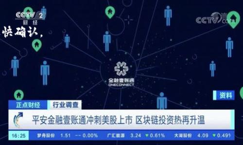 什么是区块链加速工具？

在当今数字化时代，区块链技术以其去中心化、透明、安全的特性迅速崛起，广泛应用于金融、供应链、医疗等各个领域。然而，随着区块链的逐渐普及，技术的可扩展性和交易的处理速度也成为了用户最为关注的话题。这时候，区块链加速工具应运而生，成为解决这一问题的重要利器。

简单来说，区块链加速工具是一种和提升区块链网络性能的工具，它可以帮助用户更快地完成交易，同时降低网络拥堵的情况。这类工具通常通过多种技术手段，如交易打包、优先级排序、费用调整等，来提升交易的处理速度。随着区块链技术的不断发展，这些工具也在不断演化，为用户提供更高效的服务。

区块链加速工具的工作原理

区块链加速工具的工作原理相对复杂，但核心目的是让交易尽快得到确认，以下是几个常见的工作机制：

strong交易打包：/strong加速工具可以对待处理的交易按优先级进行打包。例如，用户可以选择支付一定的加速费用，以便自己的交易在区块链中更快被处理。

strong提高确认速度：/strong通过与矿工或节点合作，加速工具能够提供一种“快速通道”，让您的交易在确认速度上获得提升。这通常意味着您的交易将在更短的时间内被打包进区块。

strong费用：/strong在某些情况下，用户所支付的网络费用过高，可能导致交易处理变慢。加速工具能够通过市场分析，帮助用户选择最佳的费用，确保交易既能快速确认，又不至于支付过多费用。

区块链加速工具的优势

区块链加速工具提供了许多独特的优势，这些优势使得它成为越来越多用户的首选：

strong提升交易速度：/strong这是区块链加速工具最直观的优势。通过加速服务，用户的交易可以在几分钟内完成确认，而不是长时间等待。

strong降低网络拥堵：/strong在区块链网络高峰期，交易拥堵常常导致交易延迟和费用上涨。加速工具通过交易顺序，能够有效减少这种拥堵现象。

strong提高用户体验：/strong随着数字资产的普及，用户对交易速度的要求越来越高。区块链加速工具能显著改善用户的交易体验，让他们更容易参与区块链生态。

常见的区块链加速工具

不少区块链加速工具正在市场上获得好评，以下是一些常见的工具：

strong1. 加速服务平台：/strong一些专门的网站和平台提供区块链加速服务，用户只需将待加速的交易哈希提交，平台即可为其加速。

strong2. 钱包应用：/strong部分数字钱包应用内置加速工具，当用户进行交易时，可以选择使用加速功能，提升交易效率。

strong3. 自定义设置：/strong一些用户可以在区块链节点上进行自定义设置，调整矿工费用、交易优先级等，以便加速交易处理。

如何选择合适的区块链加速工具？

选择合适的区块链加速工具时，用户应考虑以下几个因素：

strong工具的可靠性：/strong要确认该工具是否有良好的用户评价和行业声誉，避免使用不可靠的服务。

strong费用透明度：/strong选择那些费用搭配透明的服务，用户应该清楚知道自己需要支付多少费用，及工具的服务机制。

strong用户体验：/strong工具的界面和使用流程应该尽量简易，便于用户使用。同时，客服支持的质量也很重要，保证在遇到问题时能够得到及时的解决。

区块链加速工具的未来发展趋势

随着区块链技术的不断成熟和应用场景的多样化，区块链加速工具也将迎来更广阔的发展前景。未来的加速工具可能会整合更多的智能算法，通过深度学习和大数据分析，实时交易处理策略，使得加速效果更加显著。

另外，随着区块链技术标准的逐步建立，加速工具之间的兼容性和互操作性也会有所增强，用户可以更灵活地选择适合自己的工具，提升整体交易体验。

两大相关问题探讨

1. 区块链交易网络拥堵的原因是什么？

当区块链网络中交易量过大时，通常会出现网络拥堵现象。以下是造成这一现象的主要原因：

strong1. 用户量增加：/strong随着数字货币和区块链技术的普及，越来越多的人开始使用这项技术进行交易，导致网络请求量激增。

strong2. 大额交易频发：/strong大额交易相较于小额交易需支付更高的费用，并且通常在网络中拥有更高的优先级，令小额交易被迫排队。

strong3. 区块大小限制：/strong区块链网络通常会对每个区块的交易数量进行限制，交易的容量不足以满足高峰期的需求，使得部分交易延迟确认。

2. 如何使用区块链加速工具来提高自己的交易效率？

使用区块链加速工具提升交易效率并不复杂，按照以下步骤进行即可：

strong1. 选择合适的加速工具：/strong可以通过搜索和参考评论，选择一个信誉良好的服务平台，查看其支持的币种和加速方式。

strong2. 提供交易哈希：/strong在加速工具的界面中输入您待加速交易的哈希值，工具会自动识别您要加速的交易。

strong3. 设置加速费用：/strong根据当前网络拥堵情况和您的需求，选择支付的加速费用。尽量选择合理的费用，以确保交易尽快确认。

strong4. 跟踪交易状态：/strong支付完成后，可以在加速工具的界面中查看交易的处理状态，确保交易顺利完成。

通过以上步骤，您就能够轻松地使用区块链加速工具，提高交易效率，享受顺畅的数字货币交易体验。

轻松了解区块链加速工具：提升交易效率的关键利器
