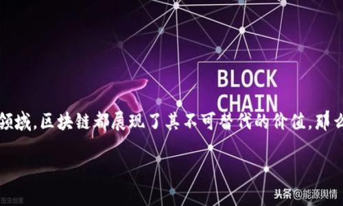 区块链技术性分析：揭开未来金融与数据安全的面纱

在当今这个数字化迅速发展的时代，区块链技术已经从一个阴阳怪气的概念逐渐走进了我们的日常生活。无论是在金融交易、数据管理，还是在供应链管理等多个领域，区块链都展现了其不可替代的价值。那么，什么是区块链技术性分析？它又在什么方面改变了我们的世界呢？本文将为你详细解读这一概念，并提供丰富的相关信息，让我们一同走进这个神秘的技术领域。

区块链技术性分析深度解析：探索未来的无限可能