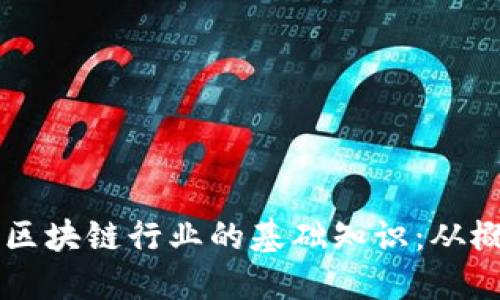 深入了解区块链行业的基础知识：从概念到应用