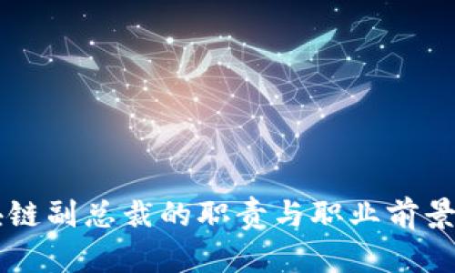 区块链副总裁的职责与职业前景解析