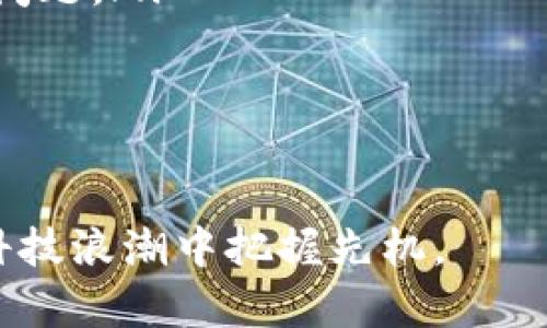 区块链：数字时代的信任基础

区块链技术，自从比特币诞生以来，就迅速成为了科技和金融领域的一颗璀璨明珠。简单来说，区块链是一种去中心化的数字账本技术，可以确保数据的透明性和不可篡改性。每一个区块都记录了一系列交易信息，而这些区块通过密码学确保彼此的安全性，形成链条，因此得名“区块链”。

区块链的优势在于它的去中心化。传统的金融体系往往需要信任第三方机构来验证交易的真实性，而区块链则通过网络中的每一个节点来分散这一信任，参与者可以直接进行交易，无需中介的介入。这种透明性不仅提高了交易的效率，还有助于防止欺诈行为。

区块链的应用已经超越了加密货币的领域，逐渐渗透到供应链管理、医疗健康、投票系统、版权保护等多个行业。在供应链中，通过区块链技术各方可以实时追踪产品的来源和去向，提高了效率并降低了风险。在医疗健康中，患者数据的安全储存和共享也得益于区块链的特性，让患者的隐私得到了更好的保护。

ITK：信息技术知识的缩写

ITK是“Information Technology Knowledge”的缩写，其实它并不是一个广为流传的术语。一般来说，ITK可以理解为与信息技术相关的知识和技能。这一概念对于那些在数字化时代希望提升自己技能的人来说尤为重要。

信息技术知识不仅包括基本的计算机使用技能，还涉及到编程、网络安全、数据分析等多方面的内容。随着科技的不断发展，越来越多的人意识到掌握ITK是提升个人职业竞争力的重要一步。在现代职场中，许多职位对计算机和信息技术的要求越来越高，掌握新技术和工具已成为职场生存和发展的必备条件。

ITK的学习是一个不断更新的过程，随着新技术的涌现，相关的知识和技能也在不断变化。对于个人来说，学习ITK可以通过自学、参加课程或是在线学习平台等多种方式来实现。而对于企业来说，提升员工的ITK水平，能够有效提升公司的竞争力，帮助机构在市场上占据更有利的地位。

区块链与ITK的交集

区块链的技术原理和ITK的概念在数字化转型的浪潮中相互交织。想要深入理解区块链的工作机制，掌握相关的ITK是非常关键的。比如，理解区块链编程语言如Solidity、Go等是掌握区块链技术的重要组成部分。此外，对于网络安全知识的理解，对于保护区块链中的信息安全同样重要。

而ITK不仅仅是技术知识，它也关乎于人如何利用这些技术来解决实际问题。在区块链的应用中，有效的信息传递和技术应用能力，是推动区块链技术普及和应用的驱动力。因此，区块链与ITK之间的结合，有助于个人和组织在数字经济中获取更大的价值。

常见问题解答

h41. 区块链的主要应用场景有哪些？/h4

区块链作为一种新兴的技术，其应用场景正日益丰富。以下是一些主要的应用领域：

ul
    listrong金融服务：/strong区块链技术最初应用于比特币等数字货币，目前已应用于跨境支付、股票交易和智能合约等多种金融服务。/li
    listrong供应链管理：/strong通过区块链技术，企业可以实现对供应链中每一环节的追踪，确保产品的来源和真实性。/li
    listrong医疗健康：/strong为患者和医疗机构提供一个安全且高效的数据共享平台，保护患者隐私，同时促进医疗数据的利用。/li
    listrong物联网：/strong结合区块链和物联网设备，可以实现设备间的安全通信和交易。/li
    listrong版权保护：/strong艺术作品、音乐和软件等版权内容都可以通过区块链进行有效的注册和管理，从而保护创作者的权益。/li
/ul
  
h42. 如何开始学习ITK相关技能？/h4

学习ITK相关技能并不需要高深的背景知识，许多资源和平台可以帮助你入门：

ul
    listrong在线课程：/strong许多平台如Coursera、Udemy等提供丰富的ITK相关课程，从编程到网络安全，应有尽有。/li
    listrong社区和论坛：/strong参与相关的技术论坛和社区，如Stack Overflow，可以与其他学习者和资深人士互动，解决学习过程中的问题。/li
    listrong实践项目：/strong参与开源项目或自我创建小项目，通过实际操作来巩固所学的理论知识。/li
    listrong保持更新：/strongITK领域的技术更新迅速，关注技术网站、博客和新闻，保持对新技术的敏感性是非常必要的。/li
/ul

总之，无论是区块链技术还是ITK，它们都在现代社会中扮演着愈发重要的角色。了解这些概念的基础和实际应用，能帮助我们在瞬息万变的科技浪潮中把握先机。