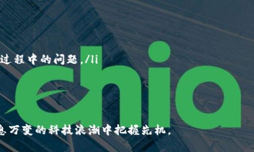 区块链：数字时代的信任基础

区块链技术，自从比特币诞生以来，就迅速成为了科技和金融领域的一颗璀璨明珠。简单来说，区块链是一种去中心化的数字账本技术，可以确保数据的透明性和不可篡改性。每一个区块都记录了一系列交易信息，而这些区块通过密码学确保彼此的安全性，形成链条，因此得名“区块链”。

区块链的优势在于它的去中心化。传统的金融体系往往需要信任第三方机构来验证交易的真实性，而区块链则通过网络中的每一个节点来分散这一信任，参与者可以直接进行交易，无需中介的介入。这种透明性不仅提高了交易的效率，还有助于防止欺诈行为。

区块链的应用已经超越了加密货币的领域，逐渐渗透到供应链管理、医疗健康、投票系统、版权保护等多个行业。在供应链中，通过区块链技术各方可以实时追踪产品的来源和去向，提高了效率并降低了风险。在医疗健康中，患者数据的安全储存和共享也得益于区块链的特性，让患者的隐私得到了更好的保护。

ITK：信息技术知识的缩写

ITK是“Information Technology Knowledge”的缩写，其实它并不是一个广为流传的术语。一般来说，ITK可以理解为与信息技术相关的知识和技能。这一概念对于那些在数字化时代希望提升自己技能的人来说尤为重要。

信息技术知识不仅包括基本的计算机使用技能，还涉及到编程、网络安全、数据分析等多方面的内容。随着科技的不断发展，越来越多的人意识到掌握ITK是提升个人职业竞争力的重要一步。在现代职场中，许多职位对计算机和信息技术的要求越来越高，掌握新技术和工具已成为职场生存和发展的必备条件。

ITK的学习是一个不断更新的过程，随着新技术的涌现，相关的知识和技能也在不断变化。对于个人来说，学习ITK可以通过自学、参加课程或是在线学习平台等多种方式来实现。而对于企业来说，提升员工的ITK水平，能够有效提升公司的竞争力，帮助机构在市场上占据更有利的地位。

区块链与ITK的交集

区块链的技术原理和ITK的概念在数字化转型的浪潮中相互交织。想要深入理解区块链的工作机制，掌握相关的ITK是非常关键的。比如，理解区块链编程语言如Solidity、Go等是掌握区块链技术的重要组成部分。此外，对于网络安全知识的理解，对于保护区块链中的信息安全同样重要。

而ITK不仅仅是技术知识，它也关乎于人如何利用这些技术来解决实际问题。在区块链的应用中，有效的信息传递和技术应用能力，是推动区块链技术普及和应用的驱动力。因此，区块链与ITK之间的结合，有助于个人和组织在数字经济中获取更大的价值。

常见问题解答

h41. 区块链的主要应用场景有哪些？/h4

区块链作为一种新兴的技术，其应用场景正日益丰富。以下是一些主要的应用领域：

ul
    listrong金融服务：/strong区块链技术最初应用于比特币等数字货币，目前已应用于跨境支付、股票交易和智能合约等多种金融服务。/li
    listrong供应链管理：/strong通过区块链技术，企业可以实现对供应链中每一环节的追踪，确保产品的来源和真实性。/li
    listrong医疗健康：/strong为患者和医疗机构提供一个安全且高效的数据共享平台，保护患者隐私，同时促进医疗数据的利用。/li
    listrong物联网：/strong结合区块链和物联网设备，可以实现设备间的安全通信和交易。/li
    listrong版权保护：/strong艺术作品、音乐和软件等版权内容都可以通过区块链进行有效的注册和管理，从而保护创作者的权益。/li
/ul
  
h42. 如何开始学习ITK相关技能？/h4

学习ITK相关技能并不需要高深的背景知识，许多资源和平台可以帮助你入门：

ul
    listrong在线课程：/strong许多平台如Coursera、Udemy等提供丰富的ITK相关课程，从编程到网络安全，应有尽有。/li
    listrong社区和论坛：/strong参与相关的技术论坛和社区，如Stack Overflow，可以与其他学习者和资深人士互动，解决学习过程中的问题。/li
    listrong实践项目：/strong参与开源项目或自我创建小项目，通过实际操作来巩固所学的理论知识。/li
    listrong保持更新：/strongITK领域的技术更新迅速，关注技术网站、博客和新闻，保持对新技术的敏感性是非常必要的。/li
/ul

总之，无论是区块链技术还是ITK，它们都在现代社会中扮演着愈发重要的角色。了解这些概念的基础和实际应用，能帮助我们在瞬息万变的科技浪潮中把握先机。
