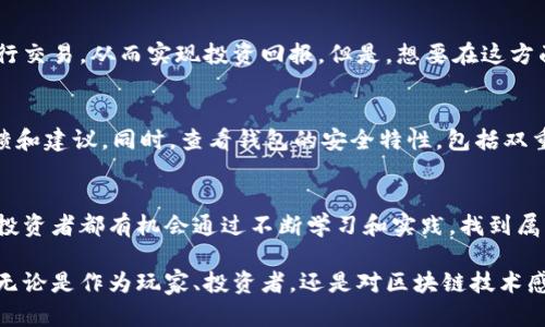    传奇4区块链代币：揭开数字资产的神秘面纱  /   
 guanjianci  区块链, 代币, 数字资产, 传奇4  /guanjianci 

1. 什么是传奇4区块链代币？
传奇4区块链代币是基于区块链技术的一种数字资产。在这个数字化信息迅速发展的时代，区块链的出现给了我们前所未有的机遇。而“传奇4”则是一款备受欢迎的游戏，其代币系统让玩家不仅能享受游戏的乐趣，还能在其中进行经济交易。为了更好地理解我们所说的“传奇4区块链代币”，首先需要了解什么是区块链，以及它是如何工作的。

2. 理解区块链技术
区块链是一种去中心化的数字账本技术，它能够安全地记录和验证交易。想象一下，你的所有交易记录和资产信息被分散在全球各地的计算机上，而不是存储在一个单一的数据库中。这样的设计提高了数据的透明度和安全性，因为任何试图篡改信息的行为都将被其他用户的记录所抵制。

3. 传奇4的游戏生态
传奇4是一款结合了经典角色扮演和现代区块链技术的游戏。在这个游戏中，玩家不仅可以通过完成任务、打怪升级赚取经验，还可以通过区块链代币进行交易。这些代币不仅代表了游戏中的某种货币，还可能与现实中的经济价值相连。

4. 传奇4区块链代币的作用
在传奇4中，区块链代币的作用多种多样。它们可以用来购买游戏内的道具，参与各种活动，甚至进行投资等。随着游戏生态的不断发展，这些代币的用途和价值也在不断变化。

5. 代币的价值如何决定？
所谓的“价值”，在区块链世界中通常是由供需关系来决定的。传奇4区块链代币的价格会受到多种因素的影响，比如市场需求、使用案例的丰富程度，甚至玩家社区的活跃度。这些因素共同作用，将决定代币的价格和市场表现。

6. 代币投资与风险
虽然区块链代币为玩家和投资者提供了很多机会，但也伴随着一定的风险。市场波动很大，在某些情况下，代币可能会出现迅速的涨跌。因此，投资者在进入这一市场时需要做好充分的调研。

7. 如何安全持有传奇4区块链代币？
持有区块链代币时，安全性是非常重要的。确保使用安全的钱包来存储你的代币，同时开启双重认证和其他的安全措施。定期更新你的密码，并时刻保持警惕，防范可能的网络攻击。

8. 传奇4社区与互动
传奇4的玩家社区极为活跃，各类论坛、社交网络等都是讨论游戏和代币价值的热门地方。在社区中你可以找到志同道合的玩家，一起分享游戏经验和投资机会。此外，开发者有时也会通过社区发布新消息和更新，让玩家第一时间获得信息。

9. 对于新手玩家的建议
如果你是刚刚接触传奇4和区块链代币的新手，建议先从了解游戏机制开始。可以观看一些教学视频或阅读相关资料，从基础知识入手。如果有机会，可以试着与其他玩家交流，吸收他们的经验。切记在投资时，要保持理智，不要盲目跟风。

10. 后续发展和趋势
区块链技术和代币经济正在快速发展，传奇4也在不断拓展其生态系统。未来可能会出现更多的跨平台合作，新的玩法以及更丰富的代币使用场景。随着行业的成熟，区块链和游戏结合的领域将会越来越广泛，投资者和玩家都要保持敏锐的触觉，抓住时代的机遇。

11. 相关问题探讨
对于传奇4区块链代币的理解和使用，大家可能会有一些疑问。接下来，我会提出两个相关的问题，并逐一进行详细解答。

问题一：传奇4区块链代币是否真的能为玩家带来经济收益？
这个问题常常被玩家们所讨论。理论上来说，传奇4区块链代币确实有潜力为玩家带来经济收益。一些玩家通过在游戏中赚取代币，转手在市场中进行交易，从而实现投资回报。但是，想要在这方面获得收益也并非易事，行情波动、市场变化等因素都会对收益产生影响。因此，建议玩家在追求经济收益的同时，也要享受游戏带来的乐趣。

问题二：如何选择安全可靠的区块链钱包？
选择一个安全可靠的区块链钱包至关重要。首先，必须选择一些知名度高、用户评价良好的钱包供应商。其次，确保在社交平台和论坛上寻找用户反馈和建议。同时，查看钱包的安全特性，包括双重认证、私钥管理等功能。再者，避免在公共网络下进行钱包操作，确保网络安全。

总结
传奇4区块链代币是数字资产中一颗璀璨的明珠，它不仅仅是游戏中的一种货币，更是区块链技术发展中的一个缩影。在不断变化的市场中，玩家和投资者都有机会通过不断学习和实践，找到属于自己的成功之道。希望每位玩家能够认真对待区块链代币，不仅要有投资智慧，更要享受游戏本身带来的快乐。

通过上述内容，读者不仅能够对传奇4区块链代币有深刻的理解，还能从多个角度探索其潜在价值与所面临的风险。希望这些信息能为你提供帮助，无论是作为玩家、投资者，还是对区块链技术感兴趣的旁观者。