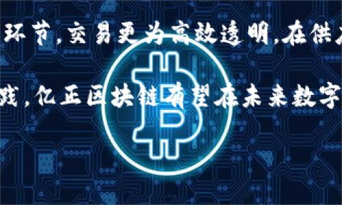 亿正区块链的简介
在这个飞速发展的数字时代，区块链技术渐渐成为了大众讨论的热点。而在众多的区块链项目中，亿正区块链区分于其他项目，以其独特的功能和应用场景吸引了众多目光。那么，亿正区块链究竟是什么呢？

亿正区块链是一个基于区块链技术的去中心化应用平台，旨在通过区块链的透明性和安全性来解决传统行业中的一些痛点问题。它不仅关注技术本身的创新，还强调如何将这些技术实际落地，创造真正的商业价值。亿正区块链的核心价值在于其无限可能的应用前景，不仅可以在金融、供应链还可以在社交、游戏等各个领域发光发热。

亿正区块链的主要特点
亿正区块链有许多突出的特点，使其与众不同：
ul
    listrong去中心化：/strong亿正区块链不依赖单一点数据控制，而是通过网络中多个节点的协作来实现数据的共享和管理。用户的信息和资产更安全。/li
    listrong透明性：/strong所有交易记录都被保存在区块链上，并且不可篡改，这为用户提供了提高信任度的基础。/li
    listrong智能合约：/strong亿正区块链支持智能合约的开发，可以实现自动执行合约条款的能力，减少人为干预，提高效率。/li
    listrong安全性：/strong通过密码学的技术，在亿正区块链上的数据是高度安全的，只有持有相应私钥的用户才能访问特定信息。/li
/ul

亿正区块链的应用场景
亿正区块链的强大功能使得它在多个领域都有广泛的应用潜力：
ul
    listrong金融服务：/strong在金融行业，亿正区块链既可以用于资产的数字化，也可以为投资者提供一个透明且安全的交易平台。许多传统金融机构已经开始探索通过区块链技术来提高交易的安全性和效率。/li
    listrong供应链管理：/strong通过亿正区块链，企业可以实时追踪货物的来源和流向，确保产品的真实性和质量，降低了因假冒伪劣产品带来的风险。/li
    listrong身份验证：/strong亿正区块链可以为用户提供安全的身份信息验证，用户的个人信息被加密并保存在区块链上，确保隐私保护。/li
    listrong内容保护：/strong在数字内容行业，亿正区块链用于保护创作者的权益，确保其作品的真实性，防止盗版的发生。/li
/ul

亿正区块链的优势与挑战
虽然亿正区块链拥有很多优势，但它在实际应用中也面临着一些挑战。

h4优势：/h4
作为一个创新的平台，亿正区块链可以为用户带来很多便利，它结合了最新的区块链技术，为传统行业提供了一种新的解决方案。比如在金融领域，它使得跨境支付变得简单，可以快速有效地完成。

h4挑战：/h4
然而，亿正区块链也面临一些问题，比如技术的普及度不足、监管政策的不确定性等等。很多企业在应用区块链技术时可能会遇到技术壁垒，导致其发展受到制约。

展望未来
随着科技的不断进步和社会的发展，亿正区块链必将迎来更加美好的明天。未来，区块链技术将融入我们生活的方方面面，从购物到社交，再到金融服务，我们可能会发现，区块链将成为联系人与人、人与物的一个重要纽带。

相关问题
h41. 亿正区块链如何保障用户的隐私？/h4
在亿正区块链上，用户的隐私保护尤为重要，所有的数据都是以加密的方式保存的，只有用户持有的私钥才能解锁这些信息。这样的机制有效地避免了外部攻击者获取用户信息的风险。此外，亿正区块链设计了多重身份验证机制，进一步加强了账户的安全性。

h42. 亿正区块链对传统行业的冲击是什么？/h4
亿正区块链对传统行业最大的冲击在于变化了数据管理和交易的方式。比如在金融行业，亿正区块链可以让交易的成本大幅降低，因为省去了中间商的环节，交易更为高效透明。在供应链领域，由于区块链能够提供实时的数据追踪，相关方可以更快地作出决策，提高整个供应链的效率。

总而言之，亿正区块链作为一种新兴技术，既面临着机遇也充满挑战。随着用户对区块链的接受度逐渐提高，其应用前景将更加广阔。通过积极探索和实践，亿正区块链有望在未来数字经济的浪潮中扮演重要角色。不管你是技术爱好者，还是职场新人，对亿正区块链的了解和掌握，都是未来工作的亮点。

解密亿正区块链：未来数字经济的潜力核心