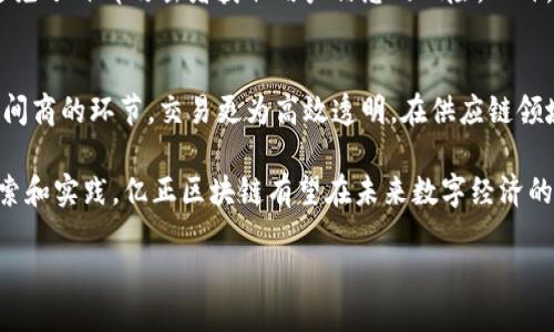 亿正区块链的简介
在这个飞速发展的数字时代，区块链技术渐渐成为了大众讨论的热点。而在众多的区块链项目中，亿正区块链区分于其他项目，以其独特的功能和应用场景吸引了众多目光。那么，亿正区块链究竟是什么呢？

亿正区块链是一个基于区块链技术的去中心化应用平台，旨在通过区块链的透明性和安全性来解决传统行业中的一些痛点问题。它不仅关注技术本身的创新，还强调如何将这些技术实际落地，创造真正的商业价值。亿正区块链的核心价值在于其无限可能的应用前景，不仅可以在金融、供应链还可以在社交、游戏等各个领域发光发热。

亿正区块链的主要特点
亿正区块链有许多突出的特点，使其与众不同：
ul
    listrong去中心化：/strong亿正区块链不依赖单一点数据控制，而是通过网络中多个节点的协作来实现数据的共享和管理。用户的信息和资产更安全。/li
    listrong透明性：/strong所有交易记录都被保存在区块链上，并且不可篡改，这为用户提供了提高信任度的基础。/li
    listrong智能合约：/strong亿正区块链支持智能合约的开发，可以实现自动执行合约条款的能力，减少人为干预，提高效率。/li
    listrong安全性：/strong通过密码学的技术，在亿正区块链上的数据是高度安全的，只有持有相应私钥的用户才能访问特定信息。/li
/ul

亿正区块链的应用场景
亿正区块链的强大功能使得它在多个领域都有广泛的应用潜力：
ul
    listrong金融服务：/strong在金融行业，亿正区块链既可以用于资产的数字化，也可以为投资者提供一个透明且安全的交易平台。许多传统金融机构已经开始探索通过区块链技术来提高交易的安全性和效率。/li
    listrong供应链管理：/strong通过亿正区块链，企业可以实时追踪货物的来源和流向，确保产品的真实性和质量，降低了因假冒伪劣产品带来的风险。/li
    listrong身份验证：/strong亿正区块链可以为用户提供安全的身份信息验证，用户的个人信息被加密并保存在区块链上，确保隐私保护。/li
    listrong内容保护：/strong在数字内容行业，亿正区块链用于保护创作者的权益，确保其作品的真实性，防止盗版的发生。/li
/ul

亿正区块链的优势与挑战
虽然亿正区块链拥有很多优势，但它在实际应用中也面临着一些挑战。

h4优势：/h4
作为一个创新的平台，亿正区块链可以为用户带来很多便利，它结合了最新的区块链技术，为传统行业提供了一种新的解决方案。比如在金融领域，它使得跨境支付变得简单，可以快速有效地完成。

h4挑战：/h4
然而，亿正区块链也面临一些问题，比如技术的普及度不足、监管政策的不确定性等等。很多企业在应用区块链技术时可能会遇到技术壁垒，导致其发展受到制约。

展望未来
随着科技的不断进步和社会的发展，亿正区块链必将迎来更加美好的明天。未来，区块链技术将融入我们生活的方方面面，从购物到社交，再到金融服务，我们可能会发现，区块链将成为联系人与人、人与物的一个重要纽带。

相关问题
h41. 亿正区块链如何保障用户的隐私？/h4
在亿正区块链上，用户的隐私保护尤为重要，所有的数据都是以加密的方式保存的，只有用户持有的私钥才能解锁这些信息。这样的机制有效地避免了外部攻击者获取用户信息的风险。此外，亿正区块链设计了多重身份验证机制，进一步加强了账户的安全性。

h42. 亿正区块链对传统行业的冲击是什么？/h4
亿正区块链对传统行业最大的冲击在于变化了数据管理和交易的方式。比如在金融行业，亿正区块链可以让交易的成本大幅降低，因为省去了中间商的环节，交易更为高效透明。在供应链领域，由于区块链能够提供实时的数据追踪，相关方可以更快地作出决策，提高整个供应链的效率。

总而言之，亿正区块链作为一种新兴技术，既面临着机遇也充满挑战。随着用户对区块链的接受度逐渐提高，其应用前景将更加广阔。通过积极探索和实践，亿正区块链有望在未来数字经济的浪潮中扮演重要角色。不管你是技术爱好者，还是职场新人，对亿正区块链的了解和掌握，都是未来工作的亮点。

解密亿正区块链：未来数字经济的潜力核心