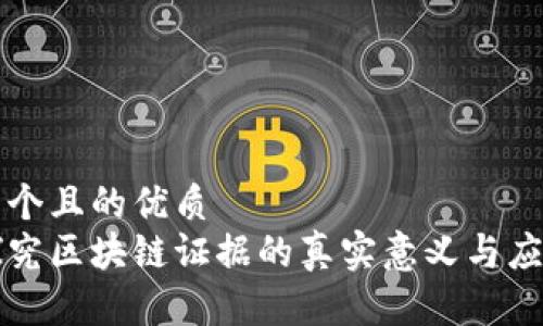 思考一个且的优质
深入探究区块链证据的真实意义与应用前景