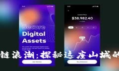 重庆区块链浪潮：探秘这