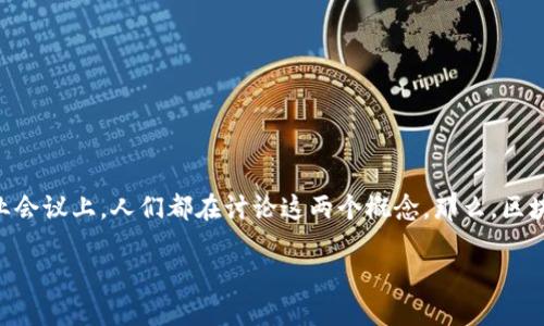 区块链和Web3的定义与意义

在当今的数字世界中，区块链和Web3成为了热门的话题。无论是在科技论坛、社交媒体还是商业会议上，人们都在讨论这两个概念。那么，区块链与Web3究竟是什么意思？它们如何影响我们的生活和未来？本文将对此做一个深入的探讨。

区块链与Web3：数字时代的革命性技术