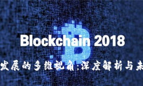区块链发展的多维视角：深度解析与未来趋势