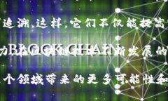   区块链三方平衡：促进信