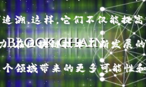   区块链三方平衡：促进信任与透明的创新机制 / 

 guanjianci 区块链,三方平衡,信任机制,透明性 /guanjianci 

### 区块链三方平衡的概念

在当今数字化的时代，区块链技术的崛起为许多行业带来了翻天覆地的变化。而其中的“三方平衡”是一个关键概念。简单来说，区块链三方平衡是一种机制，主要用于确保交易参与者之间的信任、透明和安全。在传统的商业交易中，通常需要通过一个中介机构来确保各方的利益得到保护，而三方平衡的目标正是在区块链环境下实现这一目标，但不再依赖于第三方。

例如，在一个典型的区块链交易中，涉及三方：买方、卖方和区块链网络本身。区块链通过其去中心化的特性，使得所有参与者都能查看和验证交易，这就是三方平衡的第一部分。每个人都能看到同样的信息，减少了信息的不对称，进而增加了信任。

### 为什么需要三方平衡？

在许多场景中，信任是商业活动的基石。在没有中介的情况下，如何确保所有交易参与者在信息和利益上的对等，是三方平衡所要解决的主要问题。传统的市场上，信息不对称常常导致欺诈、利益不公等问题。而三方平衡机制通过透明和去中心化的特性，使得所有参与者都被纳入公平的游戏规则中。

想象一下，你通过传统方式购买一件商品，可能面临的风险有很多，比如产品质量问题、卖家失踪等。然而，通过区块链技术，所有的交易记录都是公开的，并且不可篡改，这保证了产品的真实性和交易的可靠性。

### 区块链三方平衡如何运作？

在区块链环境下，三方平衡主要是通过智能合约来实现的。智能合约是一种自动化执行、控制和文档相关法律事件和行动的计算机程序。这意味着，一旦满足了特定的条件，智能合约便可以自动执行。

例如，假设你和卖方达成了一项交易，智能合约会在你将钱转入多签名账户后，自动将商品信息更新在区块链上。这时即使卖方不再参与，智能合约也依然能确保交易的完成和执行。这正是去中心化信任机制的典型表现，不再依赖于任何人的意愿。

### 区块链三方平衡带来的好处

1. **透明性**：所有交易记录都存储在区块链上，任何人都可以访问和查看，这就消除了信息不对称的问题。
  
2. **安全性**：区块链的加密特性使得数据难以篡改，交易的安全性大大提高。

3. **降低成本**：通过去除中介机构，交易成本得以降低。没有中介的参与，交易流程更加简单、高效。

4. **促进信任**：通过公开透明的方式，增强了各方的信任感，促进了交易的顺利进行。

### 区块链三方平衡在现实中的应用

如今，区块链三方平衡的概念已经应用于多个行业。例如，在金融服务领域，通过智能合约的运用，金融机构能够更快且更安全地进行交易。此外，在供应链管理中，区块链技术可以追踪每一个产品的流转，确保每一个环节的信息都透明可查，这在防止假货和欺诈方面起到了巨大的作用。艺术品、房地产等领域也开始逐渐应用这种模式，确保交易的真实性和合法性。

### 区块链技术面临的挑战

尽管区块链三方平衡带来了许多优势，但在实现过程中，仍然面临着不少挑战。例如，法律与监管的不明确性使得一些交易难以得到合法的认同。此外，技术的复杂性和高昂的基础设施成本也是一些中小企业所面临的障碍。性能问题，比如交易速度和扩展性，也是区块链技术亟需解决的关键问题。

### 未来展望

随着技术的不断进步，区块链三方平衡的应用会越来越广泛，越来越多的行业和企业意识到其潜在的商业价值。预计在未来，更多的企业会以区块链为基础，建立新的商业模式，实现更高效的交易环境。同时，法律和监管框架也将逐步完善，以适应这一迅速变化的领域。

### 相关问题探讨

1. **区块链三方平衡与传统交易方式的区别是什么？**

   区块链三方平衡与传统交易方式的区别在于宣传的透明性和去中心化的特性。在传统的交易中，信息的传递常常依赖于中心化的中介，而区块链则通过去中心化的网络，让每一个参与者都能够直接接触到信息。这种透明性有效减少了信息不对称的问题，让交易更值得信任。

   在传统交易中，买方需要依赖于中介的声明来判断商品的真实性，而在区块链上，商品的每一个细节都在区块链上可查，包括制造商、流通途径、所有权变更等。这种透明度极大增强了参与者之间的信任。

2. **小企业如何利用区块链三方平衡实现自身发展？**

   小企业可以通过采用区块链技术来提升其市场竞争力。首先，区块链能帮助小企业降低运营成本。通过去掉中介，小企业能以更低的价格提供商品与服务。其次，透明的供给链能够帮助小企业赢得消费者的信任。

   小企业还可以借助区块链技术更好地管理库存和卖出产品。例如，利用智能合约，可以自动记录产品何时进入和离开库存，确保所有的供应链环节都经过验证并且可追溯。这样，它们不仅能提高客户的满意度，也能在品牌形象上获得积极的提升。

综上所述，区块链三方平衡在提供透明和信任的同时，还具有很大的应用潜力和灵活性。无论是个人用户、企业，还是整个行业，都可以通过这一机制提高效率、增强竞争力。在区块链技术不断发展的今天，三方平衡将可能成为未来商业模式的重要基础。 

通过对这个主题的深入探讨，我们可以看到区块链三方平衡不仅仅是一种技术上的创新，更是人类在追求公平与信任过程中的一种全新思考和实践。让我们共同期待这个领域带来的更多可能性和惊喜吧！