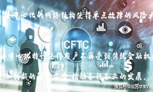 witee区块链是什么

在当今这个数字化快速发展的时代，区块链技术以其独特的去中心化和高透明度的特性，在各行各业中逐渐崭露头角。尤其是在金融、供应链管理、数字身份等领域，区块链的应用越来越普遍。你可能也听说过Witee区块链，这是一种基于区块链技术的新兴平台，它究竟是什么，有哪些特点和应用呢？今天，我们就来详细探讨一下。

Witee区块链的基本概述

Witee区块链是一种为用户提供安全、高效与透明的交易和信息交流平台。它的核心理念是将区块链技术与实际应用相结合，目的是为了提升用户在数字世界中的体验。和其他区块链平台类似，Witee也采用了分布式账本技术，确保数据在整个网络中是可追溯和不可篡改的。此外，Witee平台支持智能合约功能，这意味着用户可以在平台上实现自动化的交易和协议执行。

Witee区块链的主要特点

我们用几个关键词来简要介绍Witee区块链的核心特点，帮助你更好理解这个平台。它可以被描述为“高效、安全、多功能、用户友好”。

区块链, Witee, 智能合约, 安全性/guanjianci

1. 高效性

Witee区块链的高效性体现在其交易速度和处理能力上。与传统金融交易系统相比，Witee区块链能够以较低的延迟时间快速完成交易。这意味着用户在平台上进行交易时，能够享受更为便捷的服务，无需等待过长时间。

2. 安全性

安全性是任何区块链技术的核心，Witee也不例外。它通过密码学技术确保用户数据和交易信息的高度安全。通过去中心化的分布式网络，即使其中的一部分节点遭到攻击，整个平台仍然能安全运作，这样的架构使得Witee在面对网络攻击时能保持较强的抗风险能力。

3. 多功能性

Witee不仅仅限于金融交易，它还可以扩展到数字身份验证、数据存储、供应链管理等多个领域。用户可以借助Witee平台提供的API接口，来实现更多自定义的功能和服务。这种多功能性让Witee在市场中具备了很高的灵活性与适应性，为用户提供了更广阔的应用场景。

4. 用户友好性

对于许多初次接触区块链技术的用户来说，区块链的复杂性常常让他们感到无所适从。然而，Witee团队致力于创造一个用户友好的界面，使得用户能够轻松上手，顺畅体验区块链的各项功能。的操作流程和丰富的视觉引导，让即使是区块链新手也能迅速掌握相关知识。

Witee区块链的应用场景

接下来，我们来探讨一下Witee区块链的具体应用场景。它的多样性使得在多个行业都能找到它的身影：

1. 金融服务

在金融行业中，Witee区块链能够提升交易的透明度和安全性。通过智能合约，许多常规的金融交易可以实现自动化，从而减少了人工操作带来的错误和风险。例如，用户可以通过Witee进行无信任的资产交换，借助去中心化的账本实现实时结算。

2. 供应链管理

在现代商业中，供应链的透明度至关重要。Witee区块链通过追踪商品从生产到交付的每个环节，确保所有参与方能够实时查看商品的状态。一旦某一个环节出现问题，系统能够迅速追溯，从而快速解决问题，提高整体效率。

3. 数字身份管理

Witee能够为用户提供安全的数字身份管理服务，允许用户在无需透露个人信息的情况下完成身份验证。这不仅保护了用户隐私，也减少了身份盗用的风险。通过Witee区块链，用户可以掌控自己的身份数据，随时选择与谁分享。

4. 知识产权保护

对创作者而言，保护知识产权至关重要。Witee区块链可以帮助创作者在发布作品时自动生成版权证明，确保其知识产权的安全。这种方式为艺术家、作家等提供了强大的支持，确保他们的创作得到应有的保护和收益。

总结与展望

Total, Witee区块链作为一项新兴的技术，在不断向前发展的过程中，展现了巨大的潜力和多样的应用方式。凭借高效的交易机制、安全的保障措施和用户友好的设计，Witee吸引了越来越多的用户和企业的关注。而随着区块链技术的不断演进，未来的Witee将会如何发展？也许会打破现有行业的界限，推出更多创新的解决方案。

常见问题

在深入了解Witee区块链之后，很多人可能会对一些相关的问题产生疑问。接下来，我们来探讨2个相关的常见问题。

1. Witee区块链如何确保交易安全？

Witee区块链采用了先进的加密技术，对每笔交易进行加密确保其安全性。同时，所有交易记录一旦被录入区块链，就无法被篡改或删除，保证了数据的真实性。此外，去中心化的网络结构使得单点故障的风险大大减少，让系统整体运行更加安全。

2. 我可以用Witee进行跨国交易吗？

当然可以。Witee区块链允许用户在全球范围内进行交易。通过智能合约的帮助，用户不仅可以实现无国界的交易，还能确保交易的安全性和实时性。此外，Witee的去中心化特性使得用户不再受到传统金融机构的限制，能够在更广泛的范围内进行流通。

通过以上的介绍，相信你对Witee区块链有了更加深入的了解。作为一种新兴的技术，它正逐步展现出其重要性和潜在应用价值。在未来，我们期待Witee能够带来更加创新的解决方案，推动各行各业的发展。